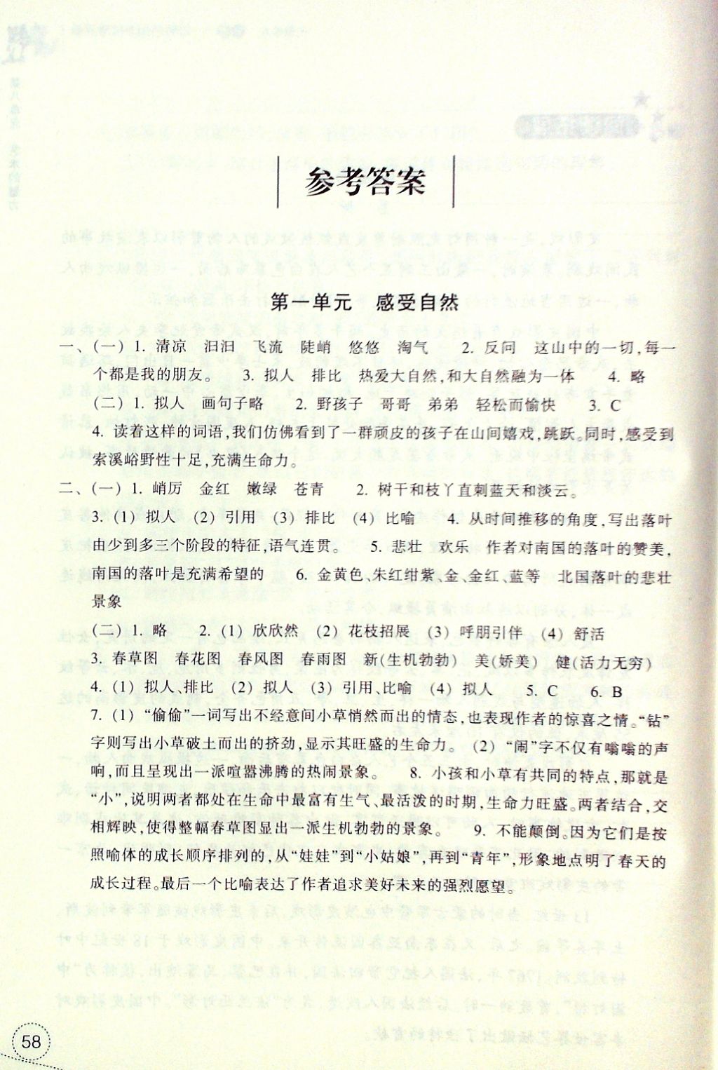 2016年單元學(xué)習(xí)體驗與評價六年級語文上冊 參考答案第1頁