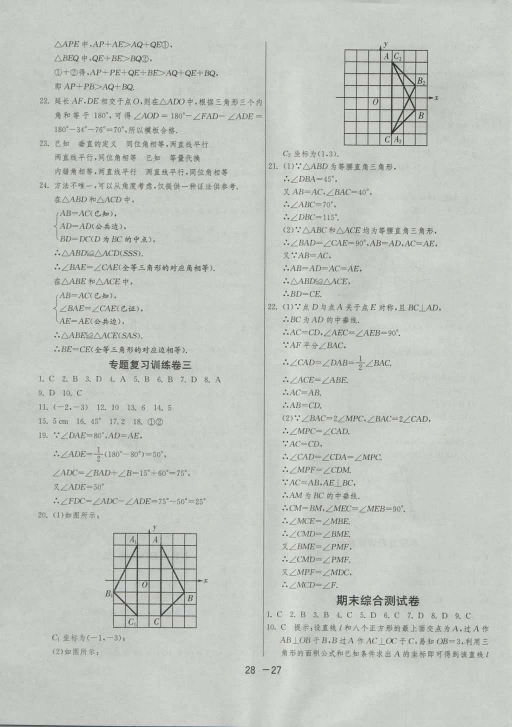 2016年1課3練單元達(dá)標(biāo)測試八年級數(shù)學(xué)上冊滬科版 參考答案第27頁