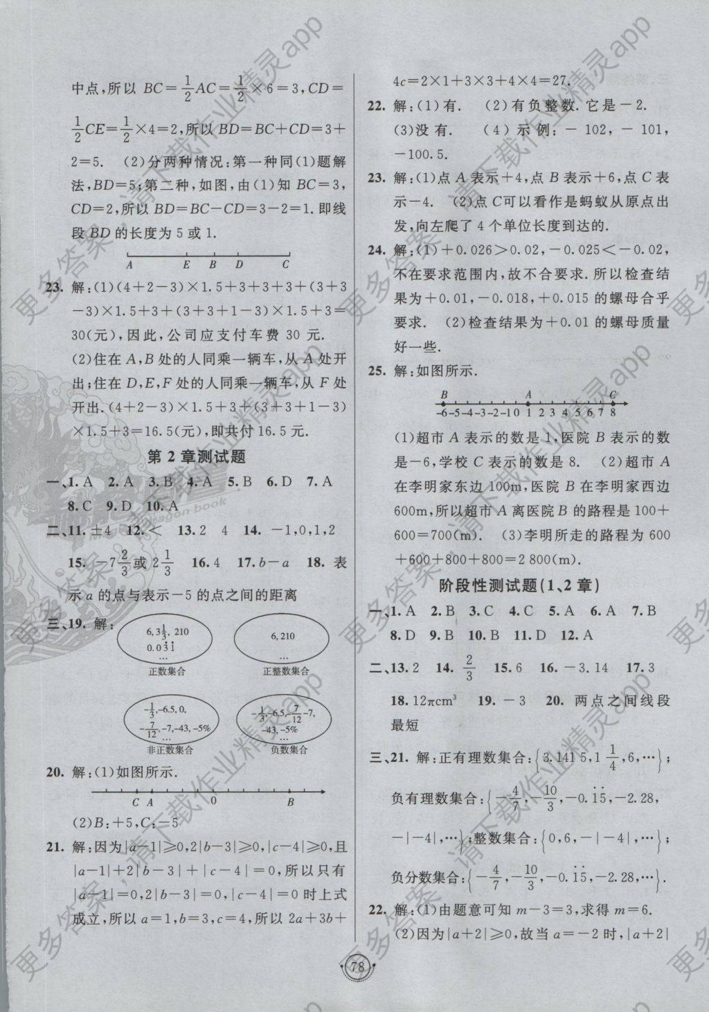 2016年海淀单元测试ab卷七年级数学上册青岛版 参考答案第2页