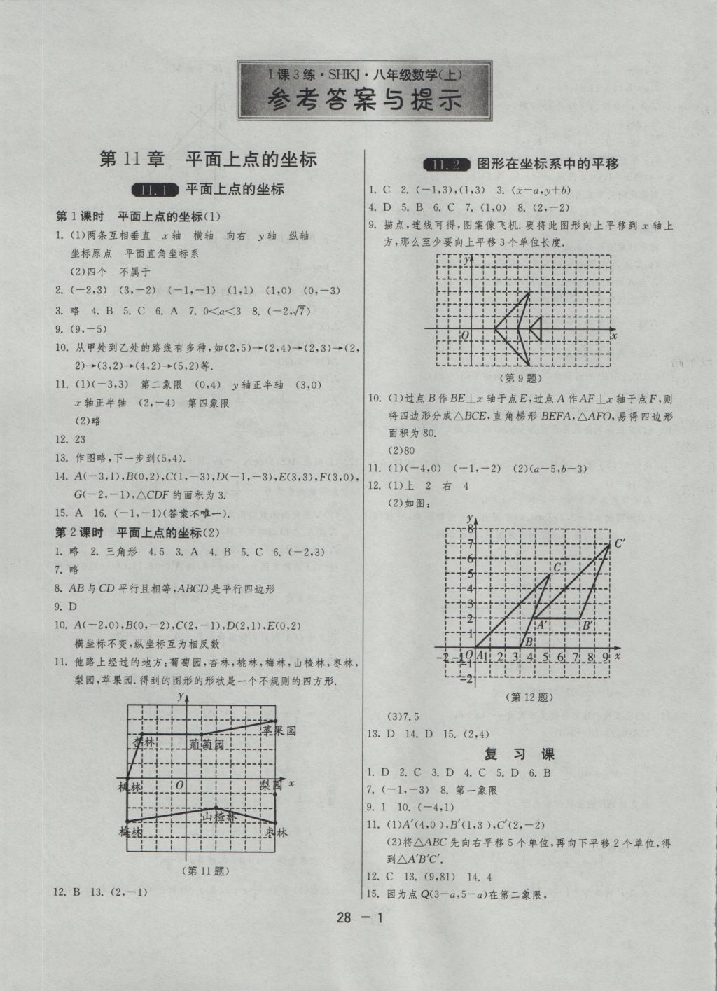 2016年1課3練單元達(dá)標(biāo)測(cè)試八年級(jí)數(shù)學(xué)上冊(cè)滬科版 參考答案第1頁(yè)