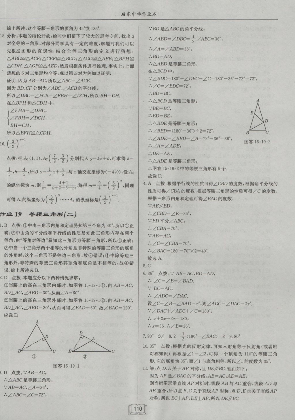 2016年启东中学作业本八年级数学上册沪科版 参考答案第18页