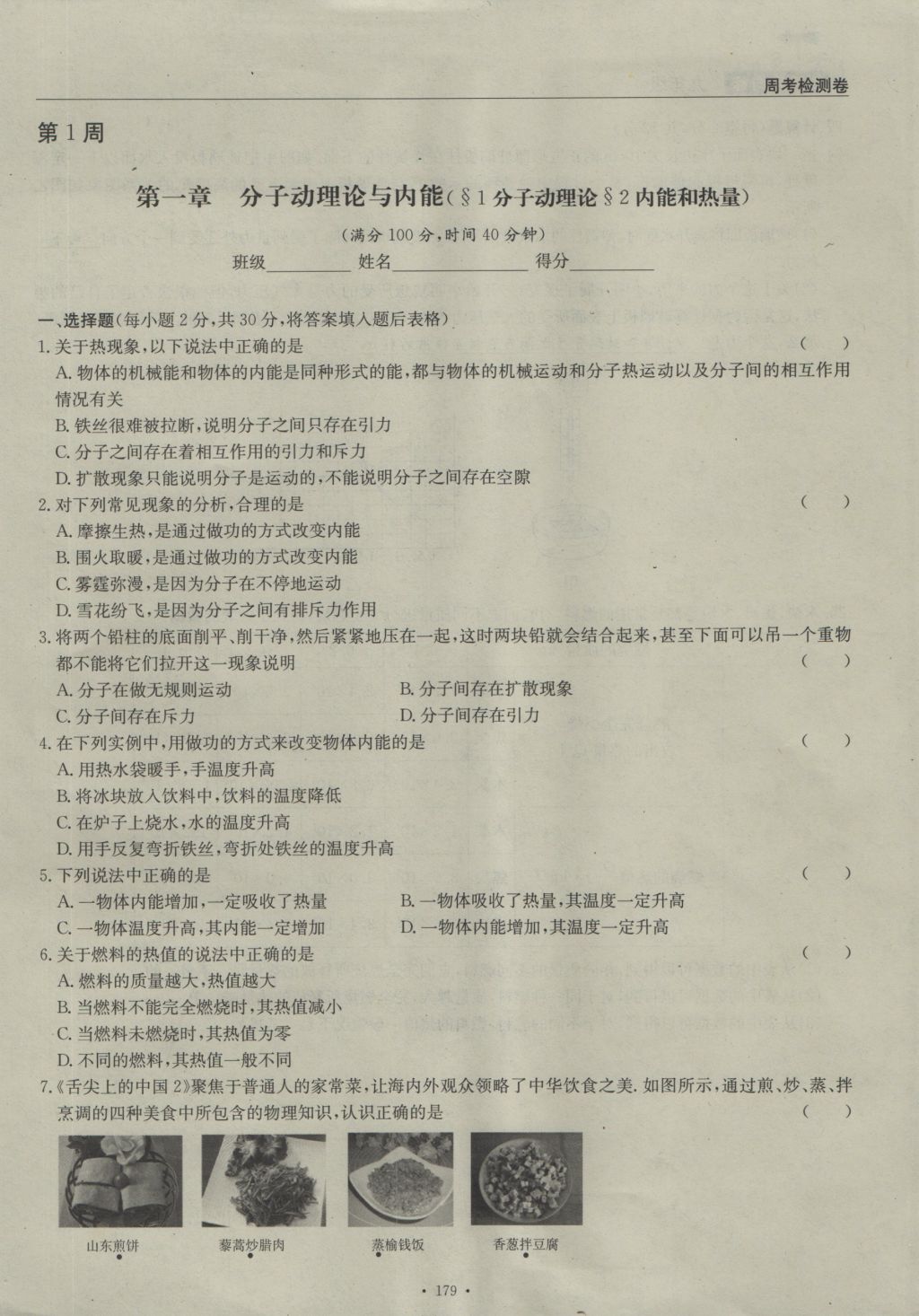 2016年物理风向标九年级全一册 周考检测卷第1页