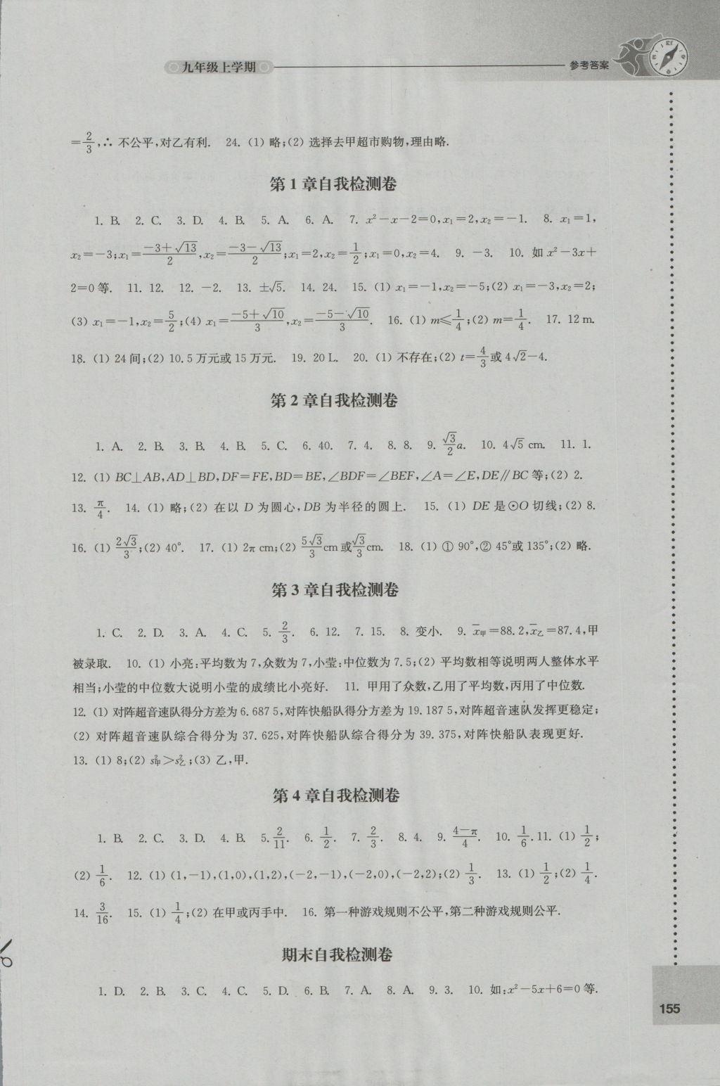 2016年初中数学课课练九年级上册苏科版 参考答案第9页