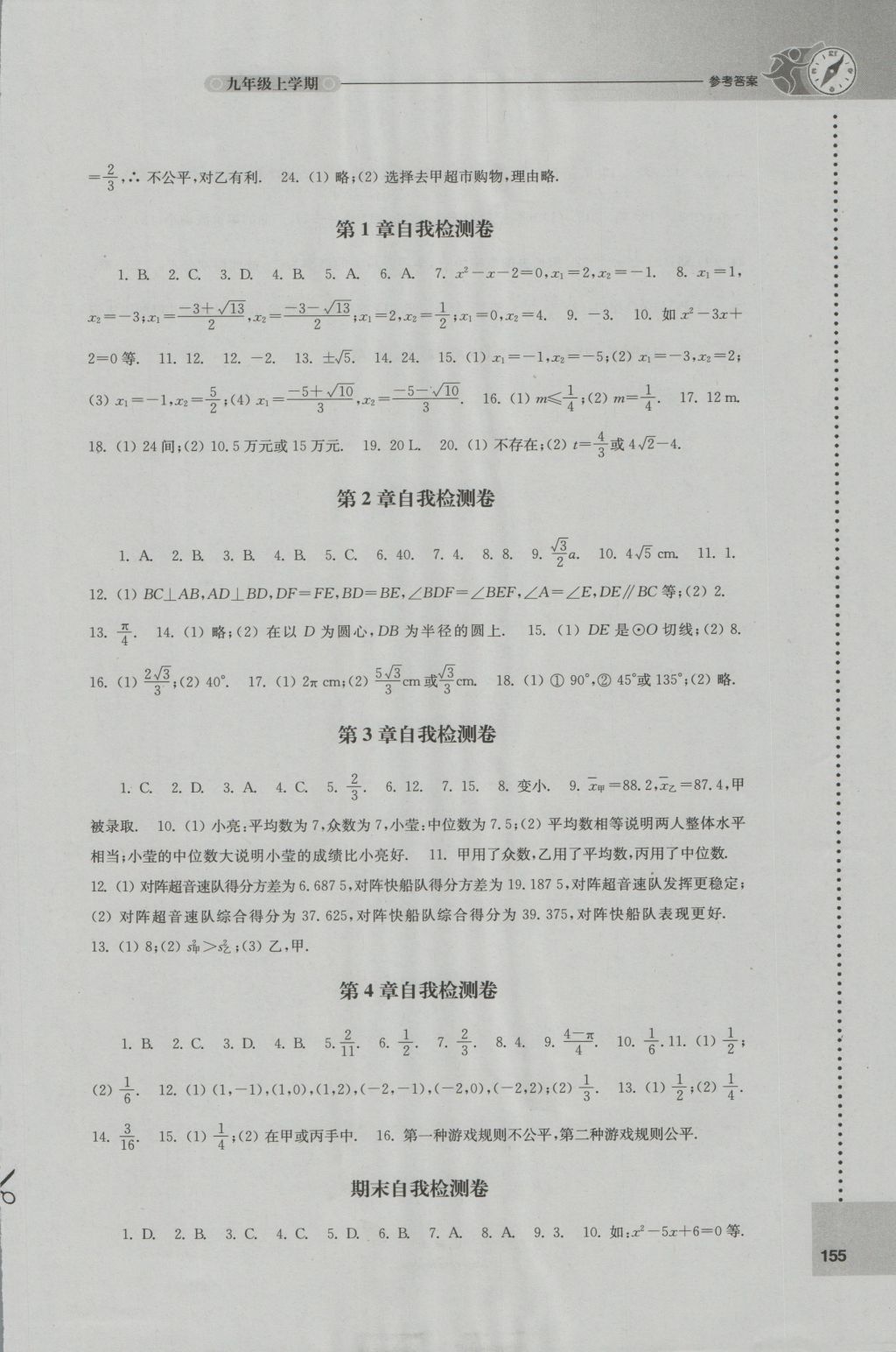 2016年初中數(shù)學課課練九年級上冊蘇科版 參考答案第9頁