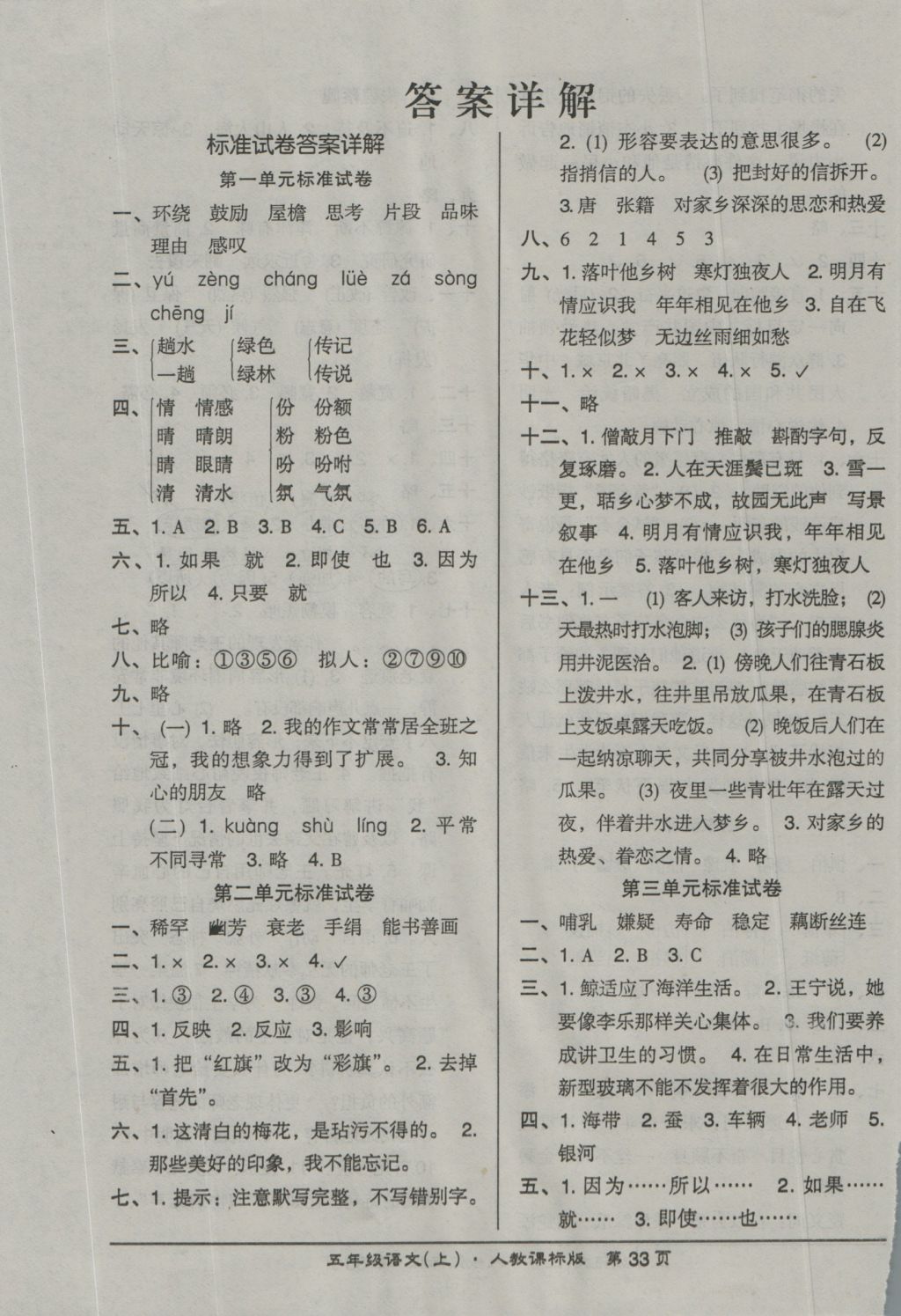 2016年状元训练法课时同步练测五年级语文上册人教版 参考答案第1页