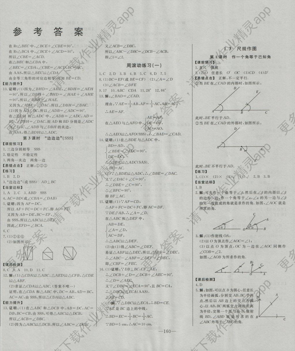 2016年初中新课标名师学案智慧大课堂八年级