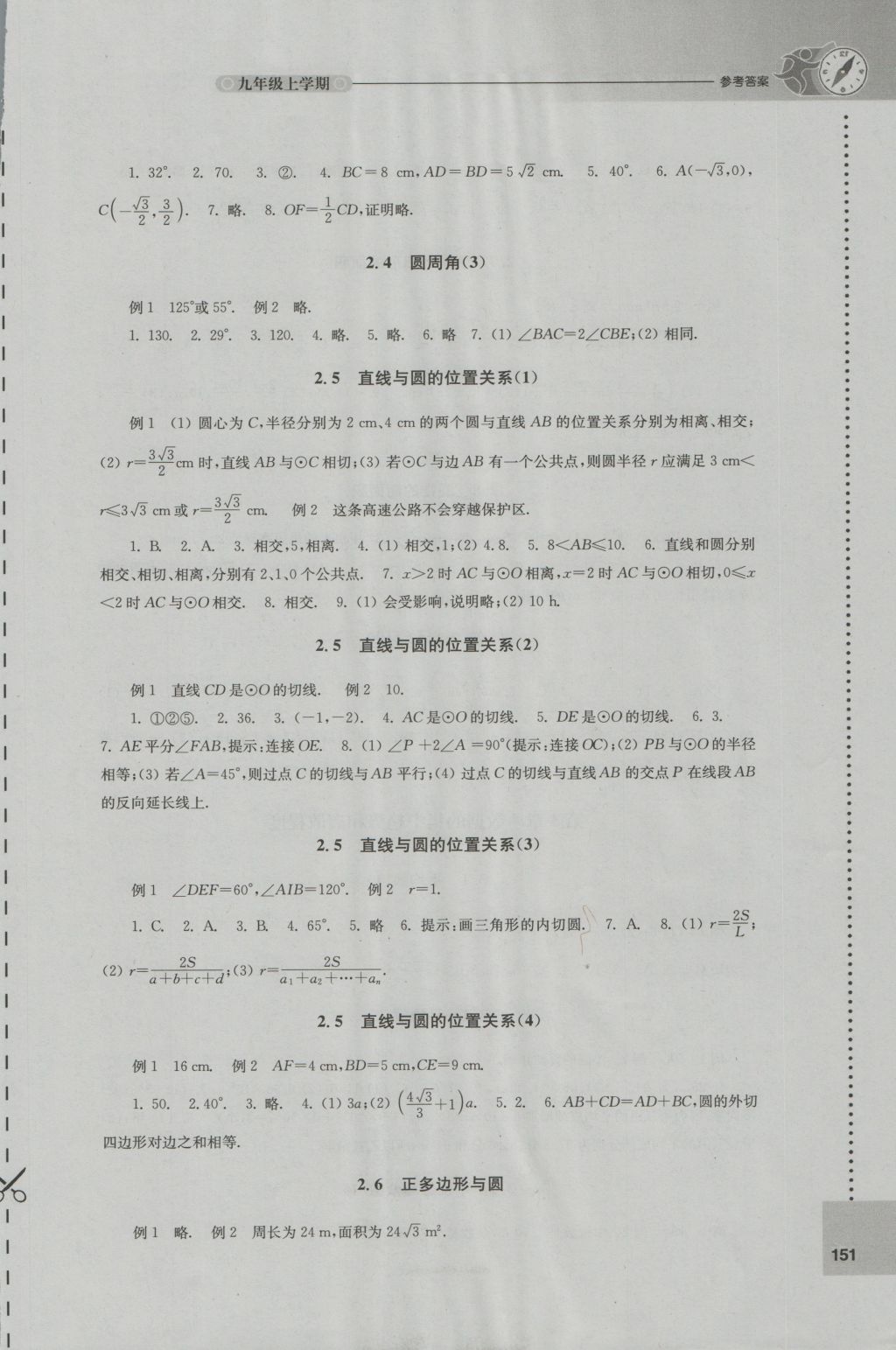 2016年初中数学课课练九年级上册苏科版 参考答案第5页