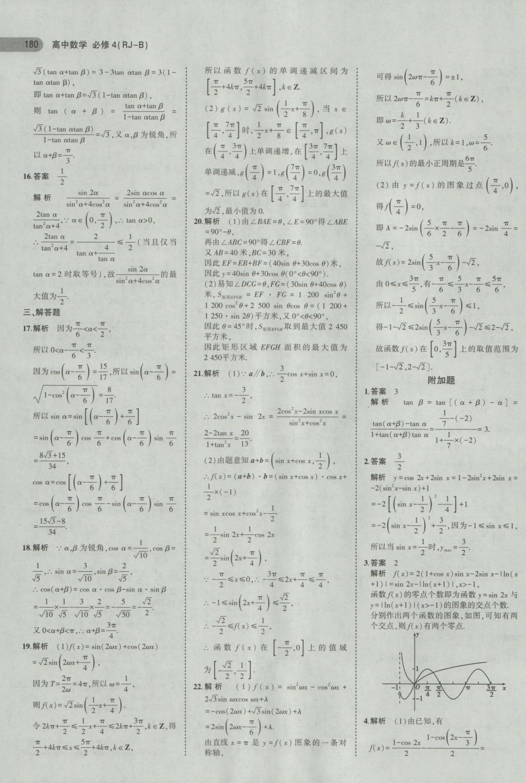 2016年5年高考3年模拟高中数学必修4人教b版 参考答案第29页