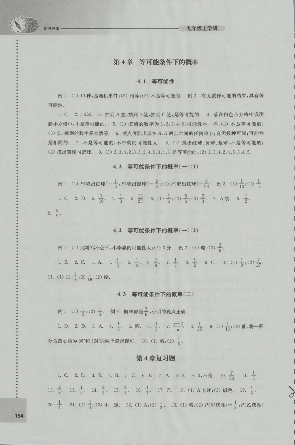 2016年初中數(shù)學(xué)課課練九年級上冊蘇科版 參考答案第8頁