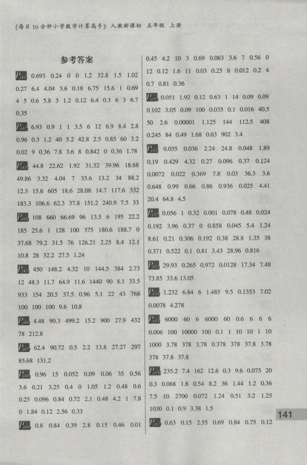 2016年每日10分钟小学数学计算高手五年级上册人教版答案—青夏教育