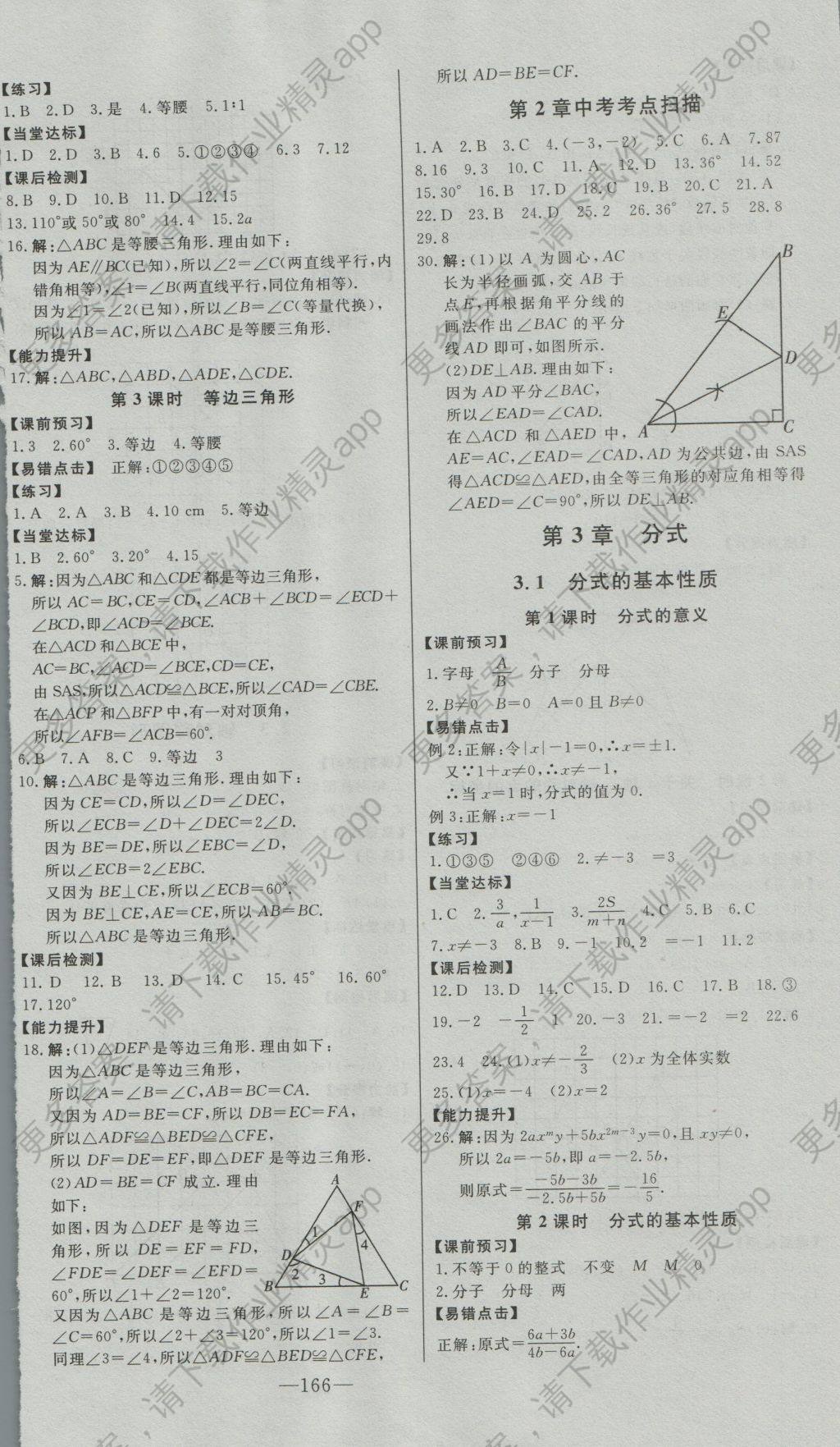 2016年初中新课标名师学案智慧大课堂八年级