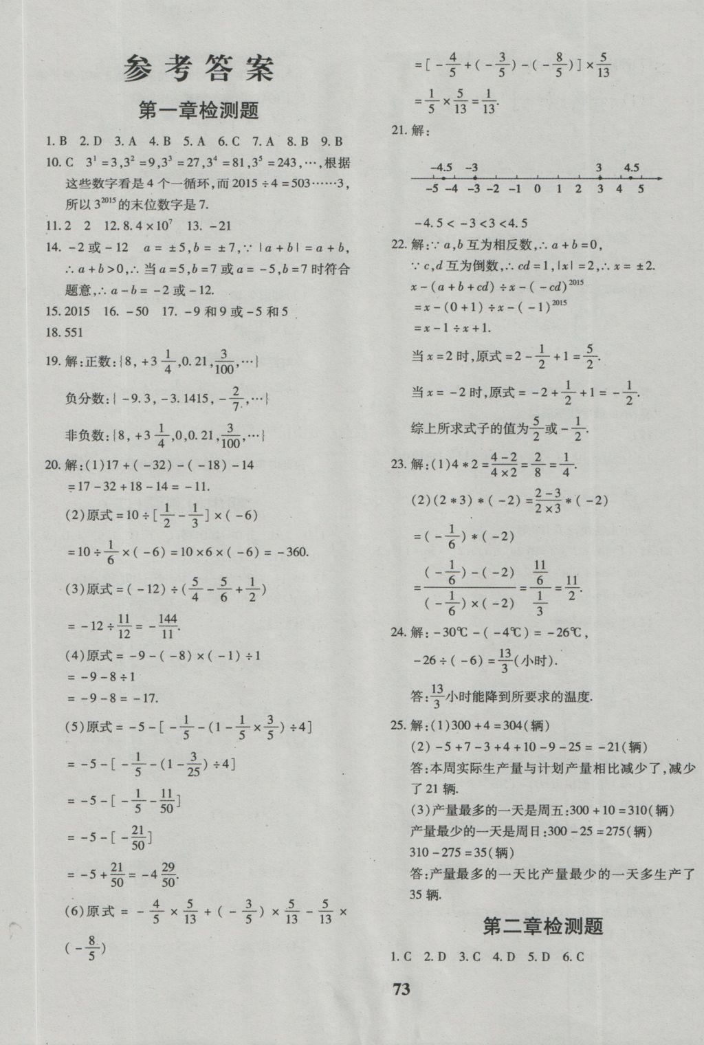 2016年黃岡360度定制密卷七年級(jí)數(shù)學(xué)上冊(cè)人教版 參考答案第1頁