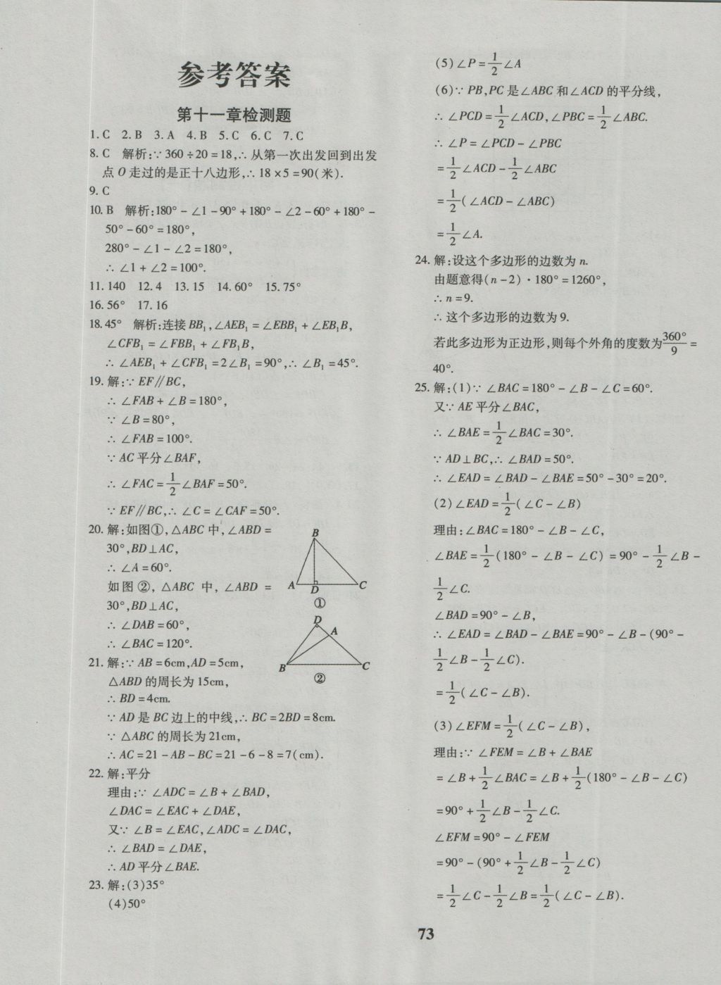 2016年黄冈360度定制密卷八年级数学上册人教版 参考答案第1页