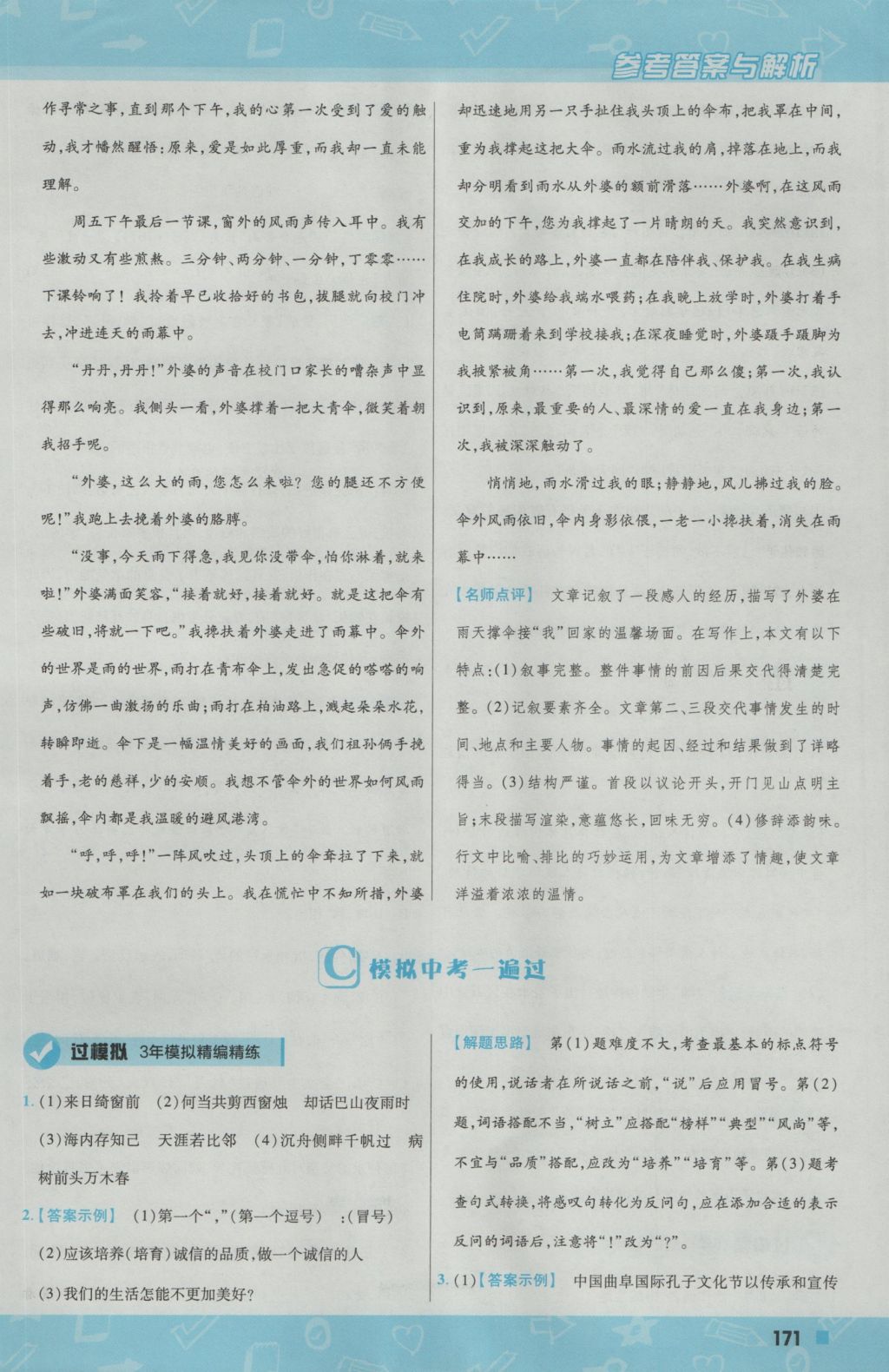 2016年一遍過(guò)初中語(yǔ)文七年級(jí)上冊(cè)語(yǔ)文版 參考答案第39頁(yè)