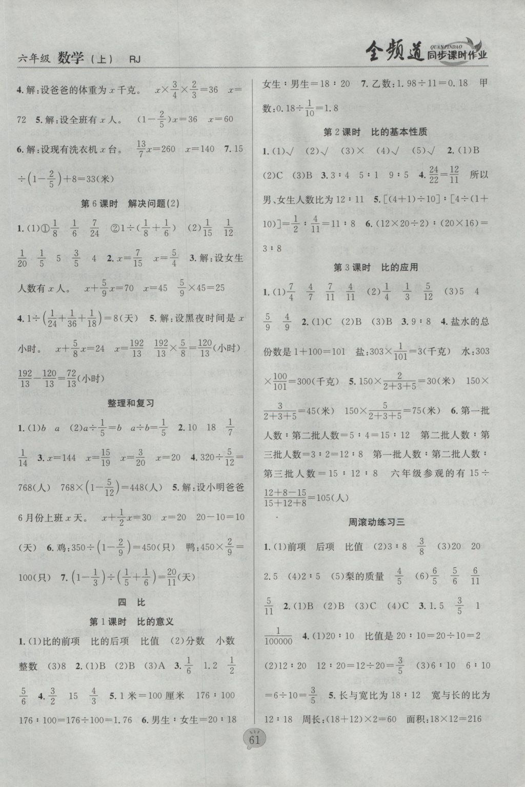 2016年全频道同步课时作业六年级数学上册人教版答案