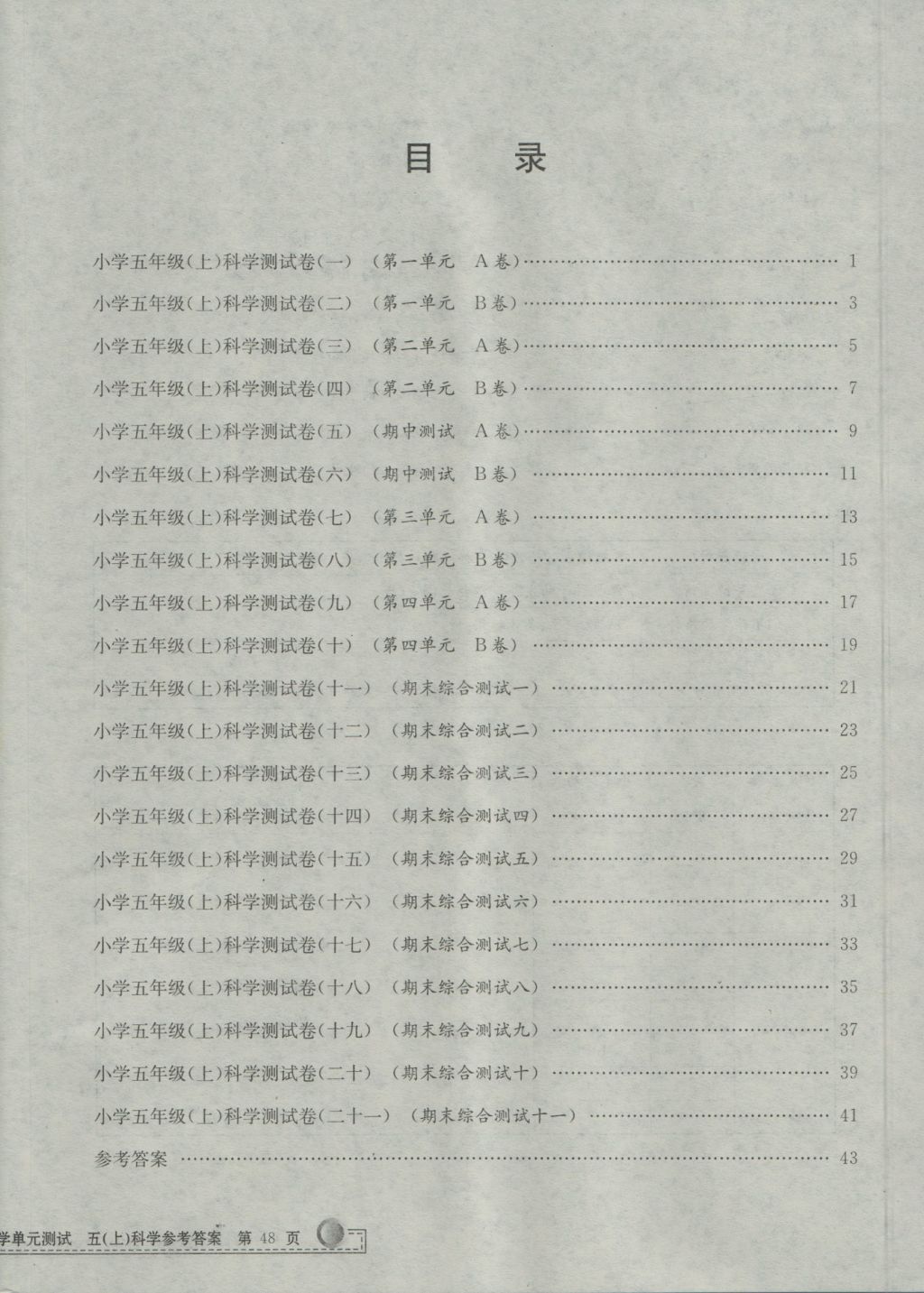 2016年孟建平小學(xué)單元測試五年級科學(xué)上冊教科版 參考答案第12頁