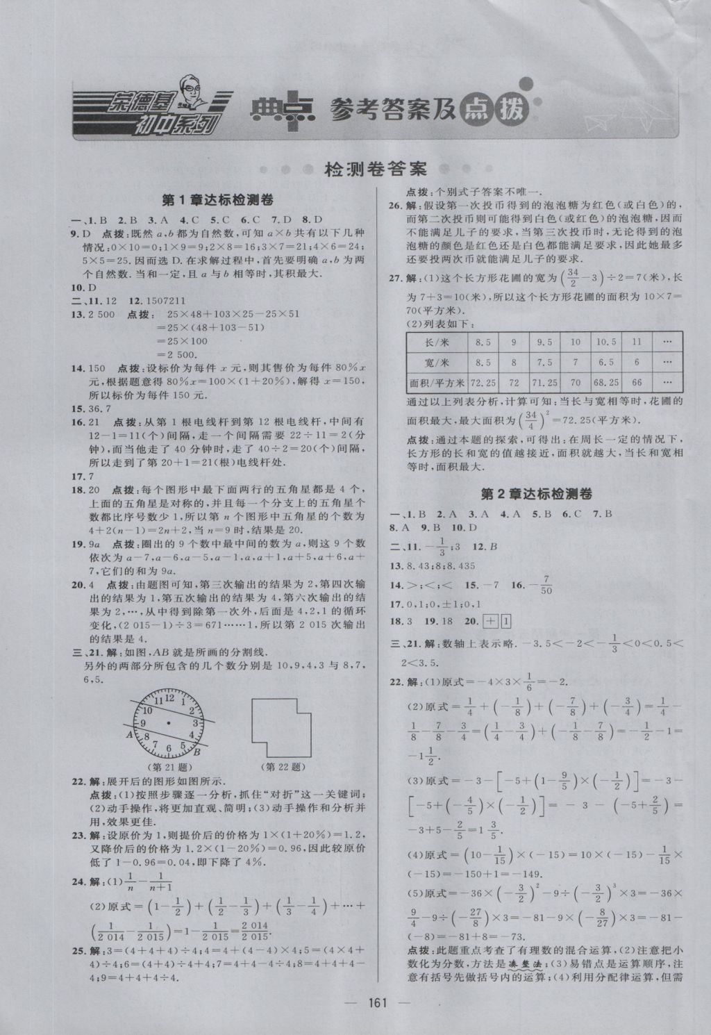 2016年綜合應(yīng)用創(chuàng)新題典中點(diǎn)七年級(jí)數(shù)學(xué)上冊(cè)華師大版 參考答案第1頁