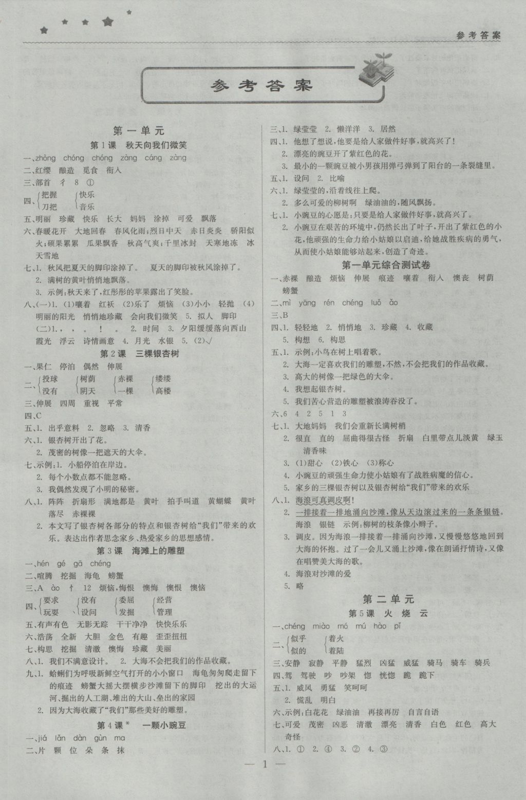 2016年1加1轻巧夺冠优化训练四年级语文上册西师大版银版答案