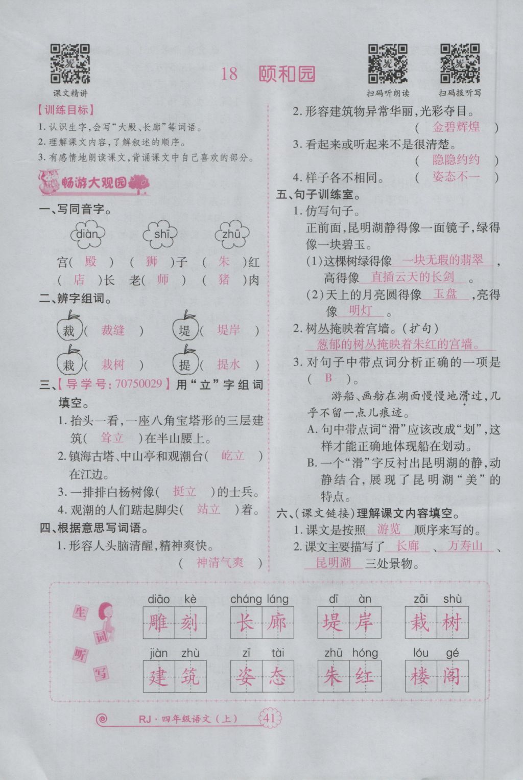 2016年暢優(yōu)新課堂四年級(jí)語(yǔ)文上冊(cè)人教版 參考答案第84頁(yè)