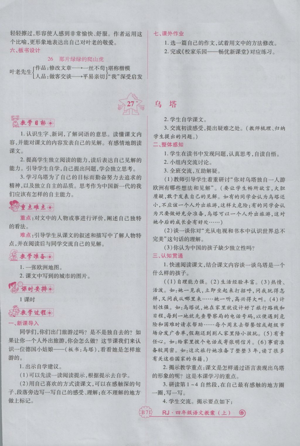 2016年暢優(yōu)新課堂四年級語文上冊人教版 備課教案第191頁