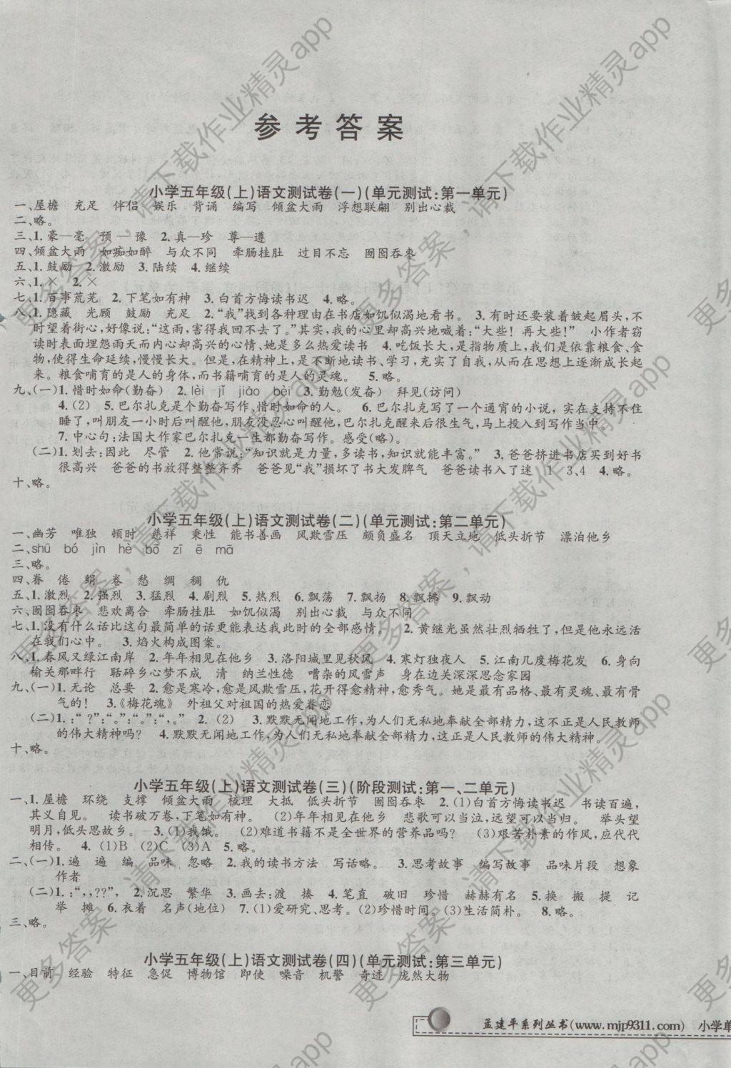 2016年孟建平小学单元测试五年级语文上册人