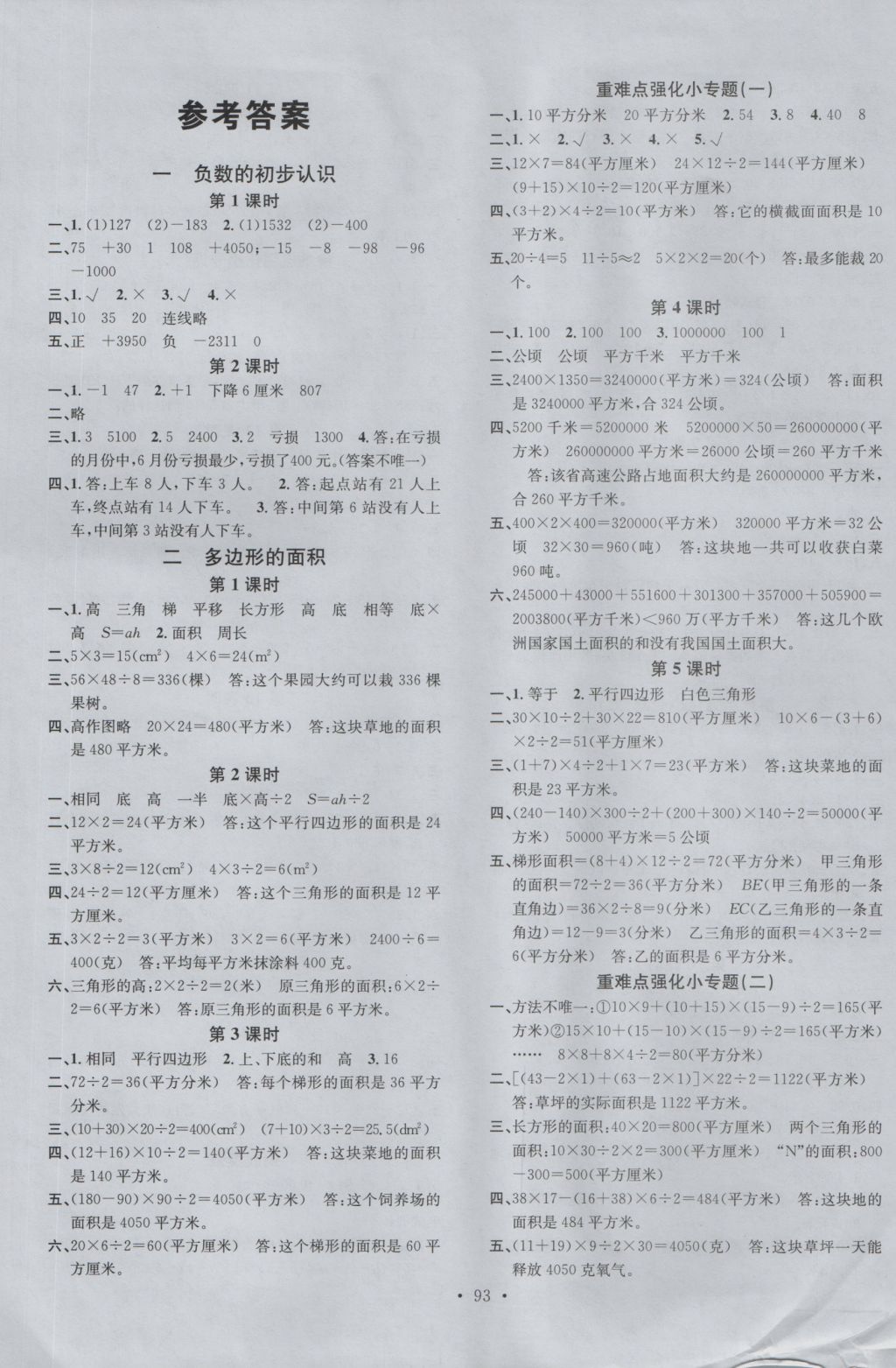 2016年名校課堂五年級數(shù)學(xué)上冊蘇教版 參考答案第1頁