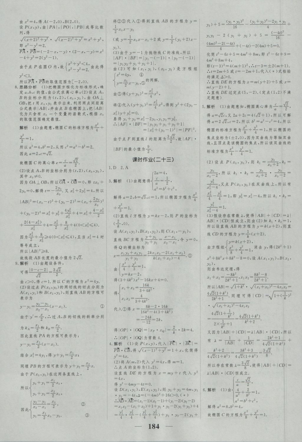 高考调研衡水重点中学同步精讲精练数学选修2-1新课标A版 参考答案第26页