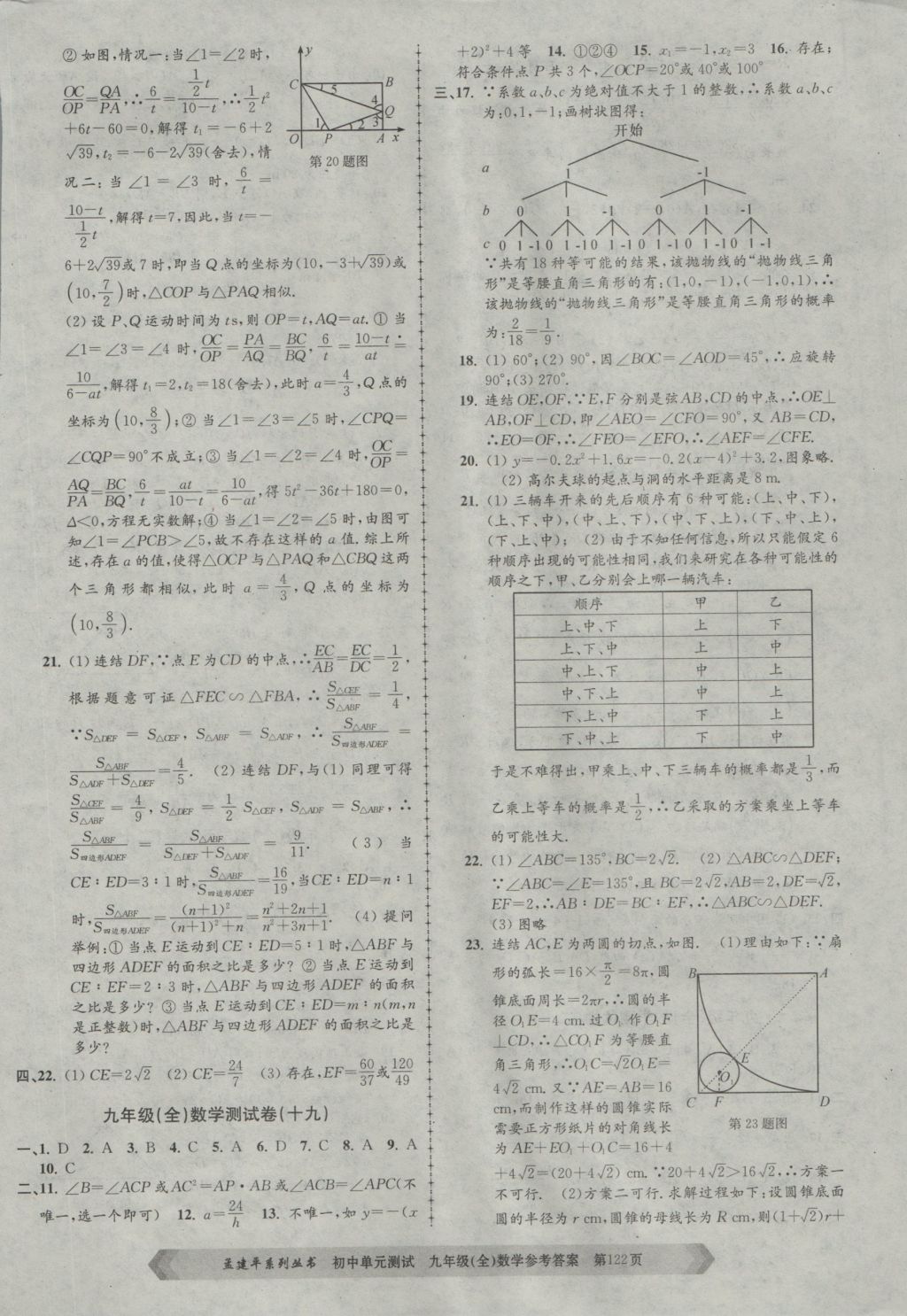 2016年孟建平初中单元测试九年级数学全一册浙教版 参考答案第10页