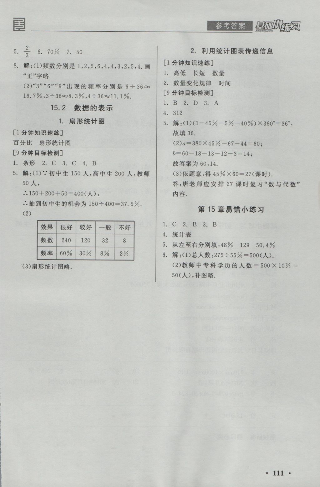 2016年全品基礎(chǔ)小練習(xí)八年級數(shù)學(xué)上冊華師大版 參考答案第11頁