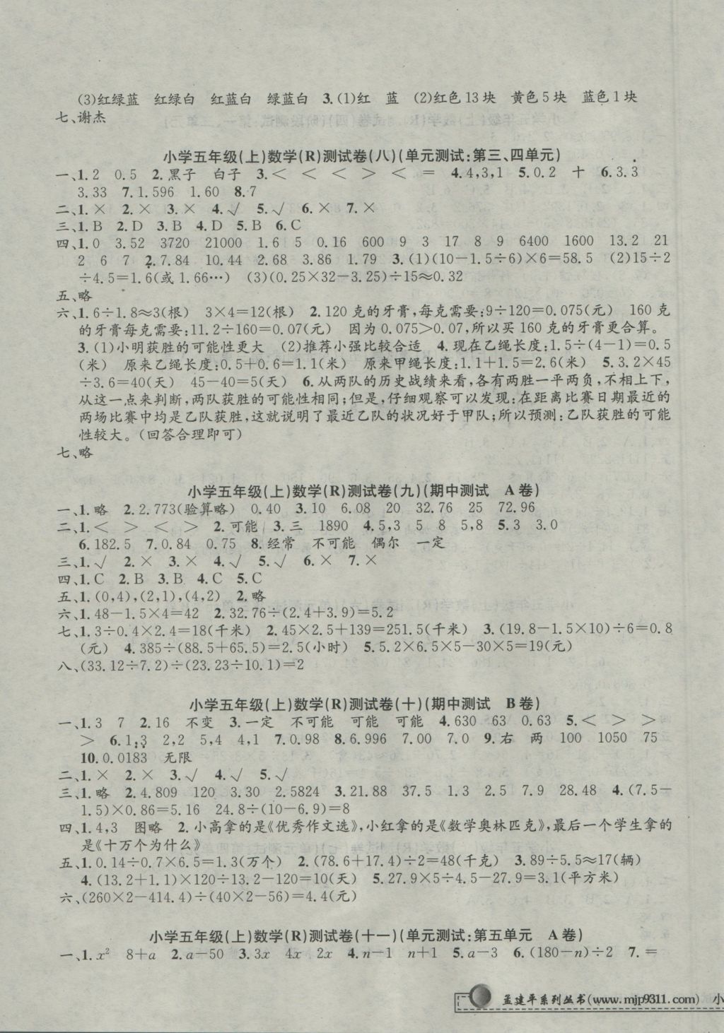 2016年孟建平小學(xué)單元測試五年級數(shù)學(xué)上冊人教版 參考答案第3頁