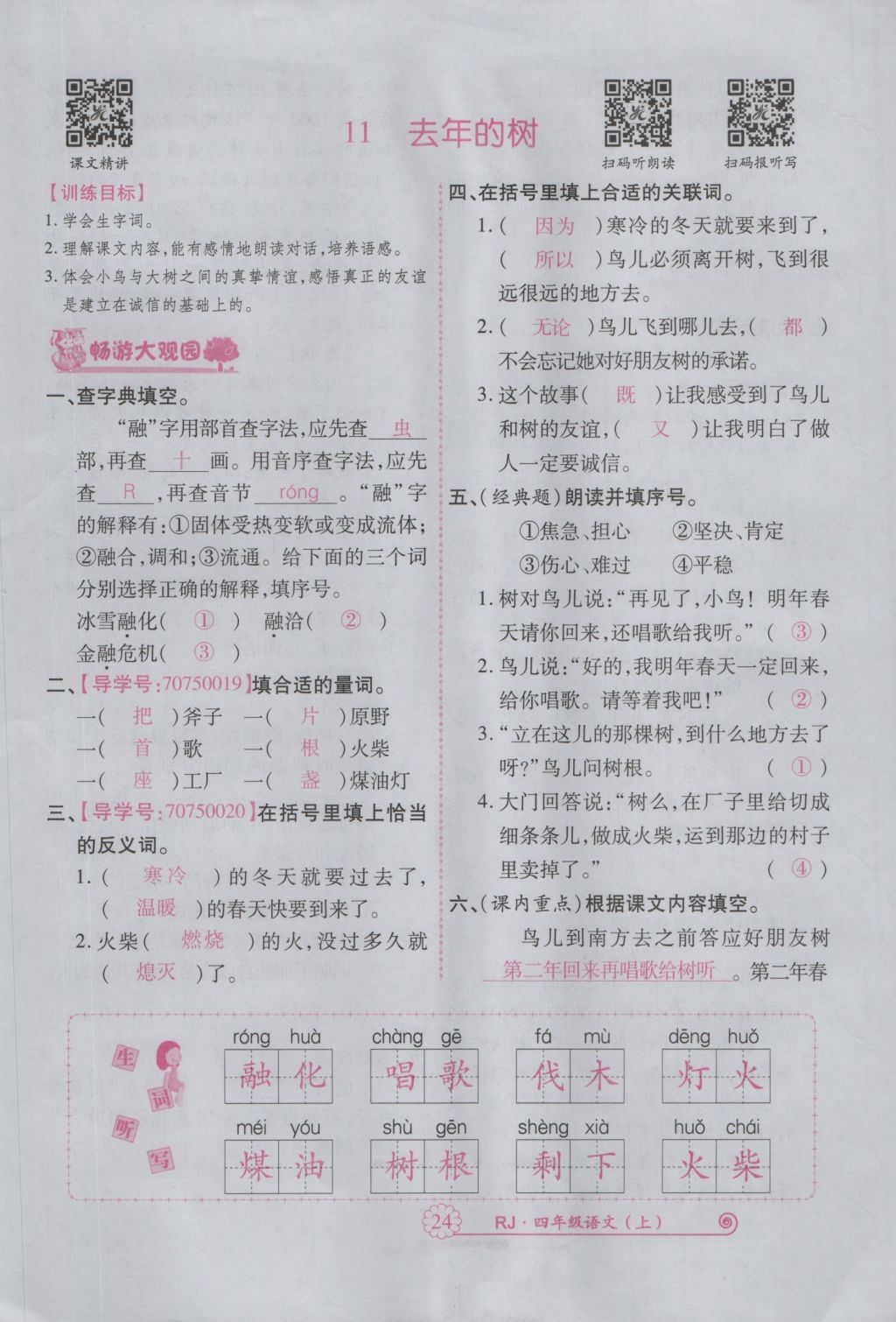 2016年暢優(yōu)新課堂四年級(jí)語(yǔ)文上冊(cè)人教版 參考答案第67頁(yè)