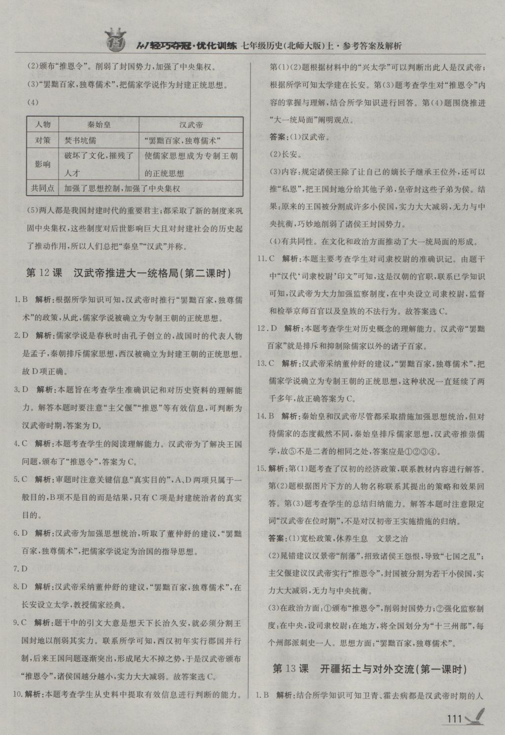 2016年1加1輕巧奪冠優(yōu)化訓(xùn)練七年級歷史上冊北師大版銀版 參考答案第16頁