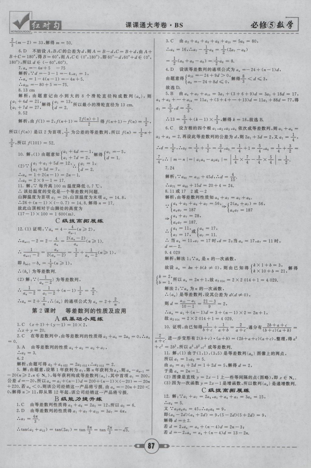 红对勾课课通大考卷数学必修5北师大版 参考答案第3页