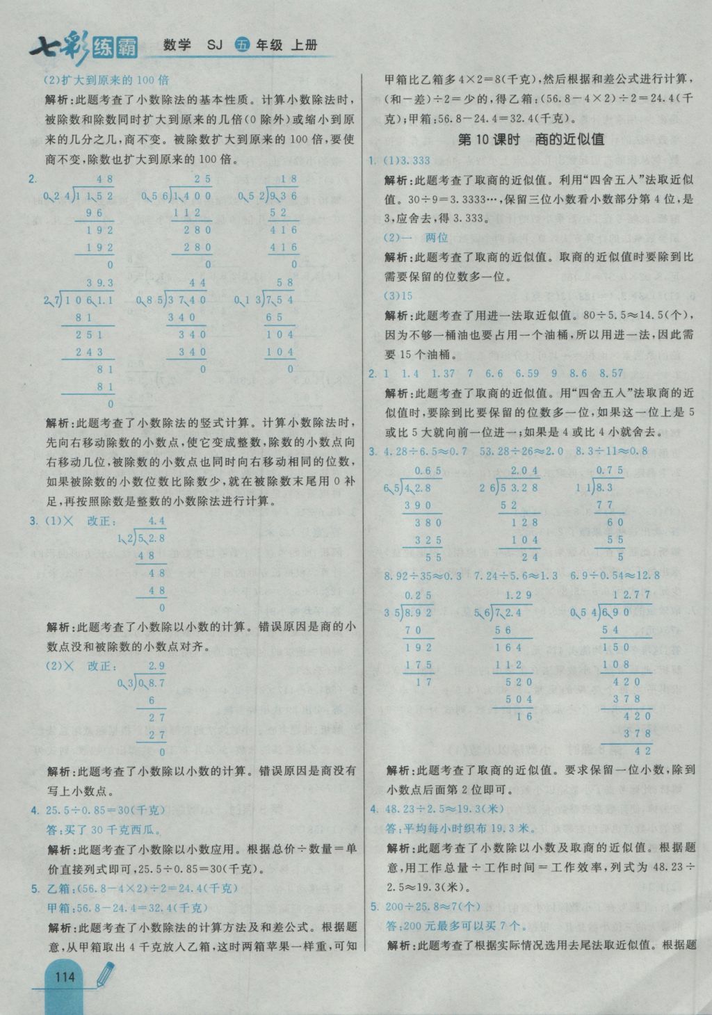 2016年七彩練霸五年級(jí)數(shù)學(xué)上冊(cè)蘇教版 參考答案第30頁(yè)