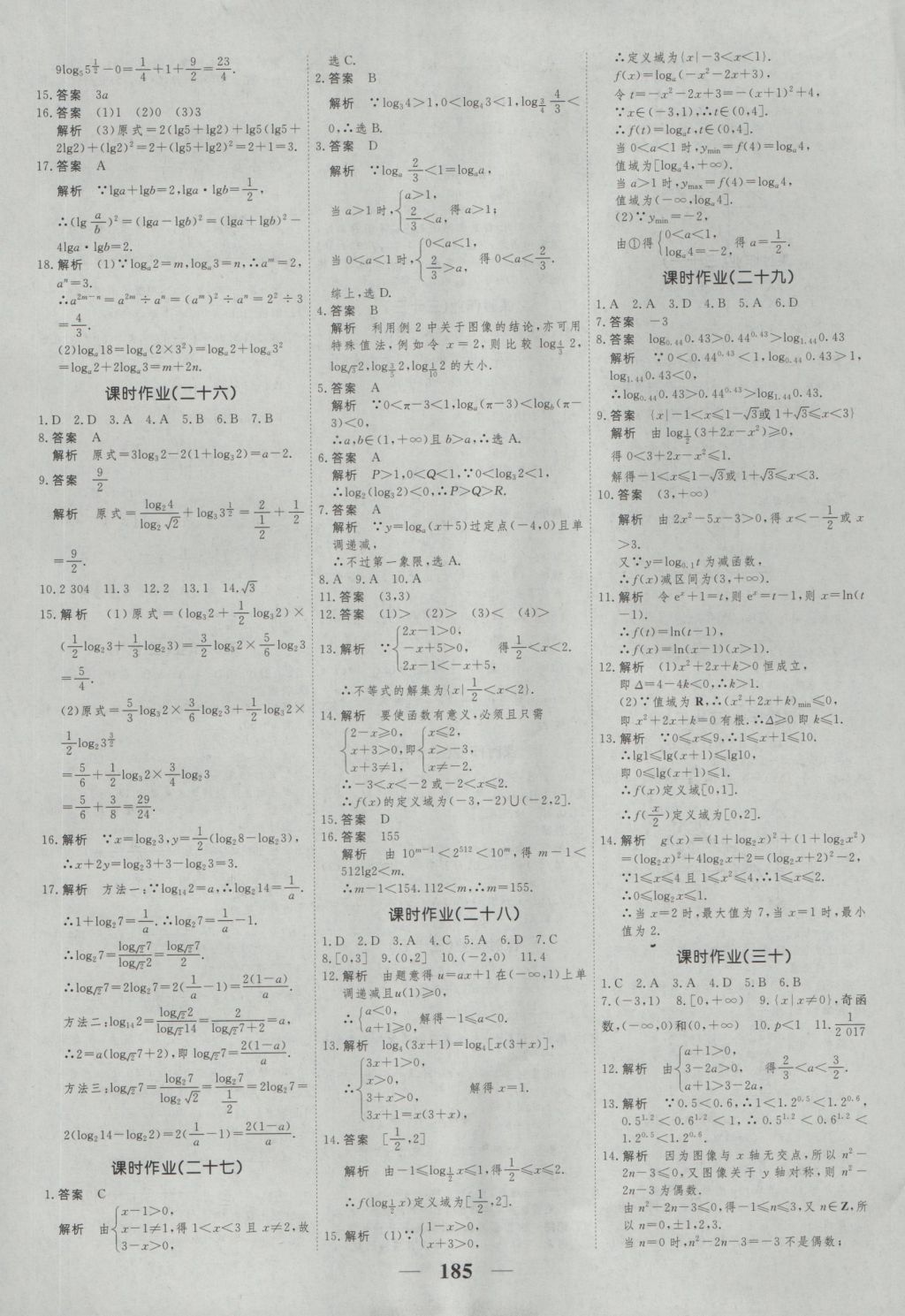 高考调研衡水重点中学同步精讲精练数学必修一人教A版 参考答案第27页