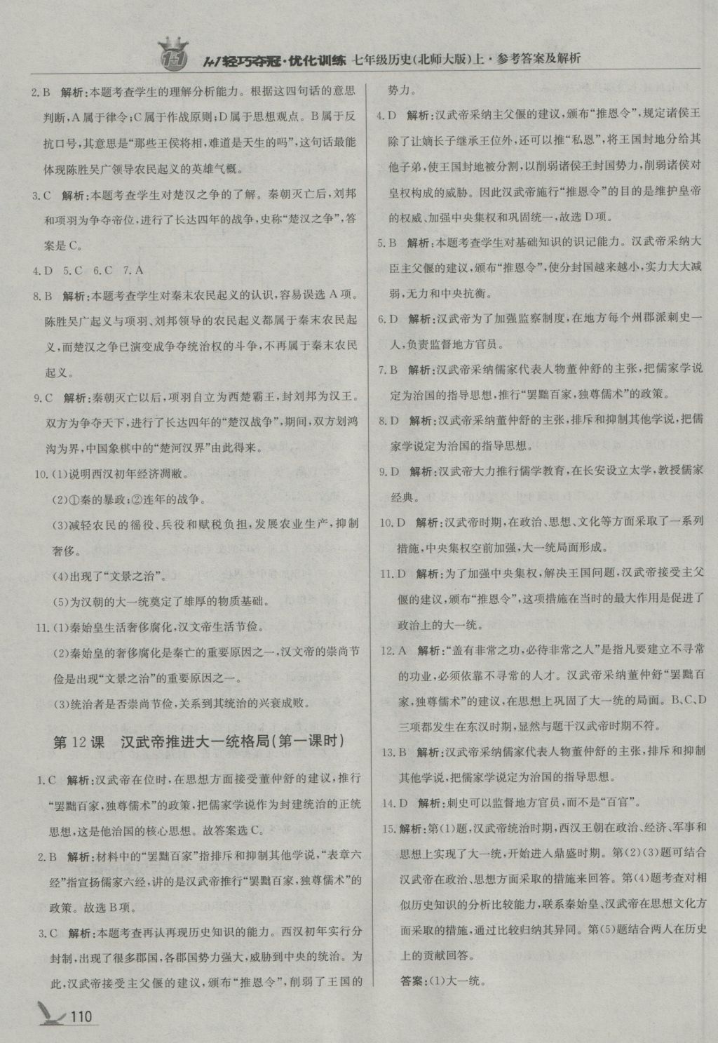 2016年1加1輕巧奪冠優(yōu)化訓(xùn)練七年級歷史上冊北師大版銀版 參考答案第15頁