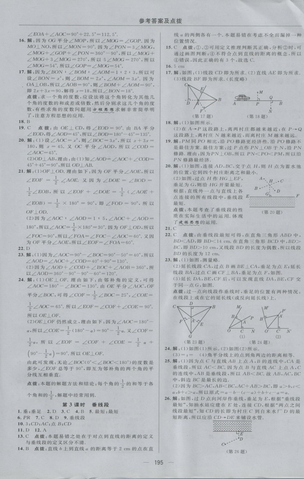 2016年綜合應(yīng)用創(chuàng)新題典中點(diǎn)七年級(jí)數(shù)學(xué)上冊(cè)華師大版 參考答案第35頁