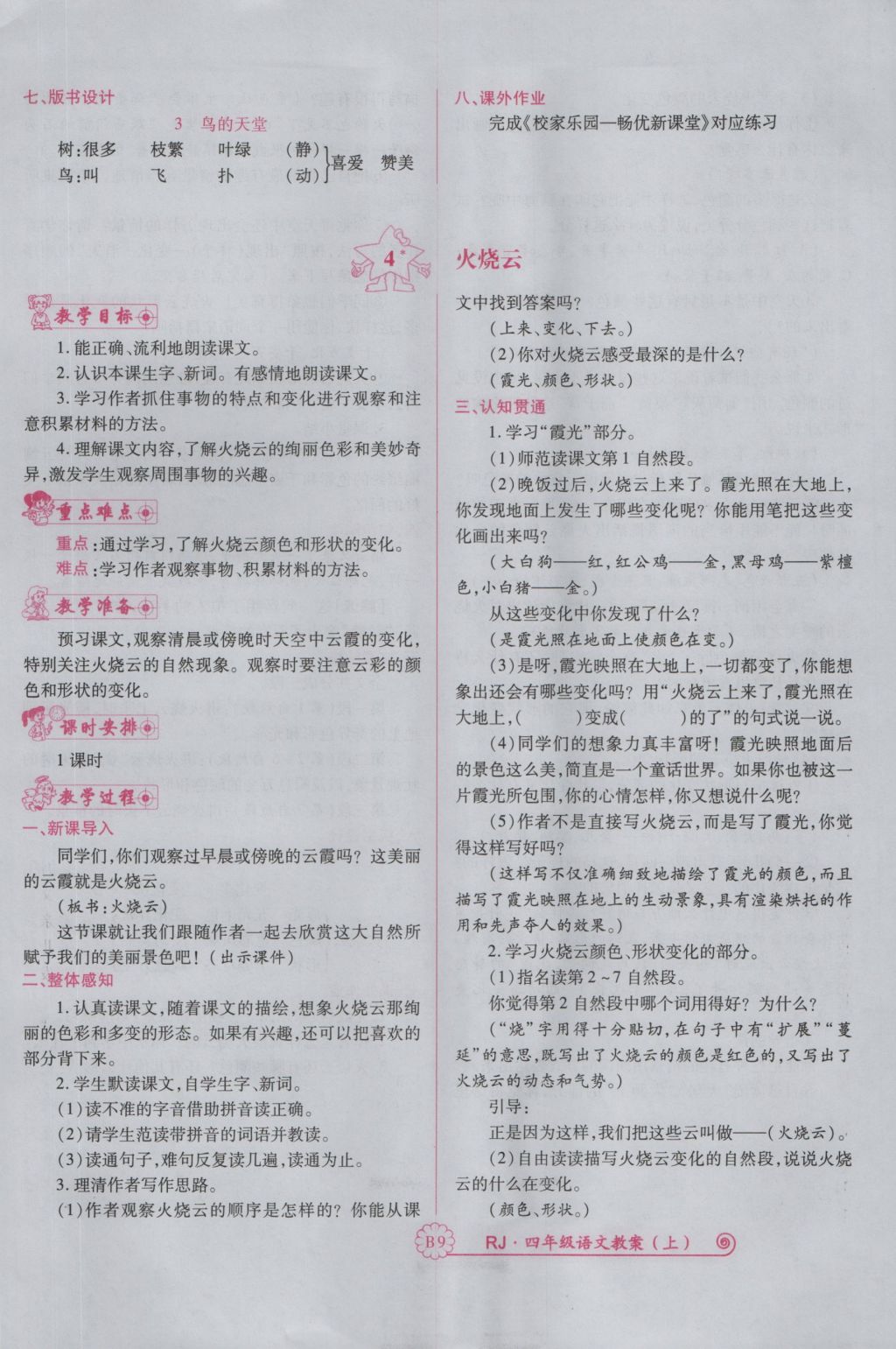 2016年暢優(yōu)新課堂四年級(jí)語文上冊(cè)人教版 備課教案第129頁