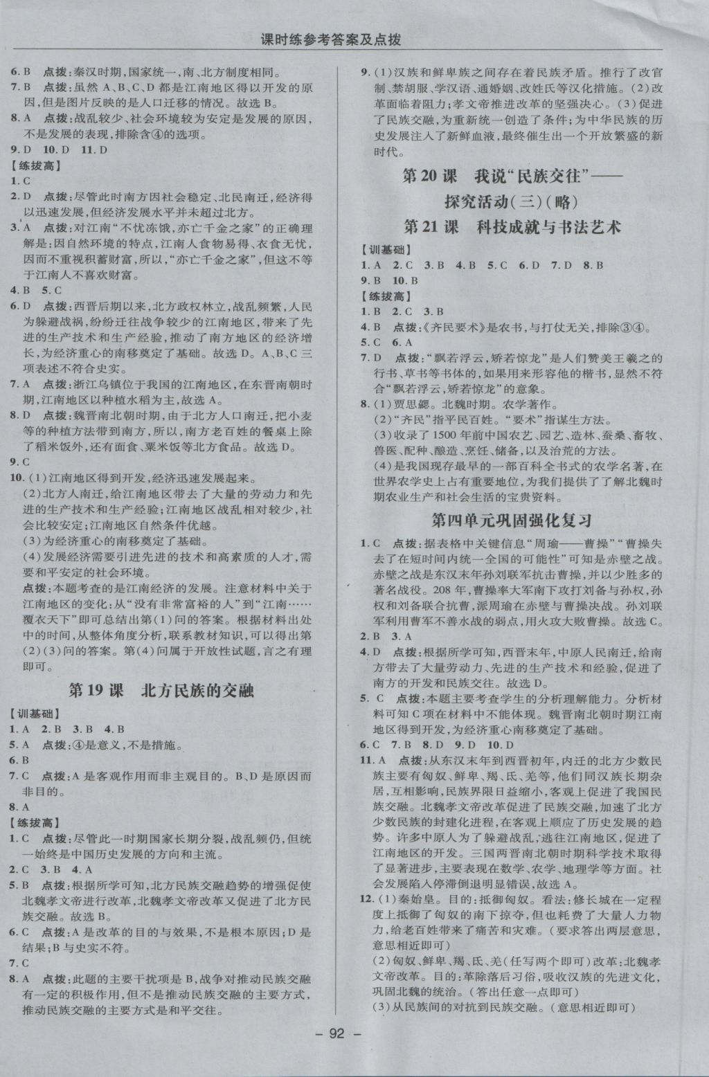 2016年點撥訓(xùn)練七年級歷史上冊華師大版 參考答案第8頁