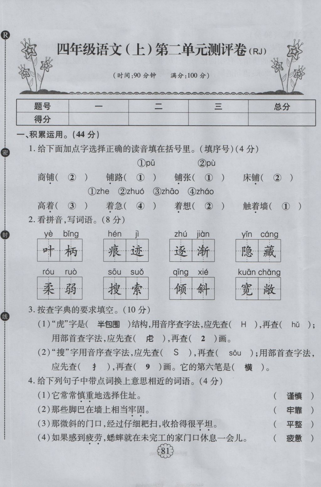 2016年暢優(yōu)新課堂四年級(jí)語(yǔ)文上冊(cè)人教版 單元測(cè)評(píng)卷第5頁(yè)