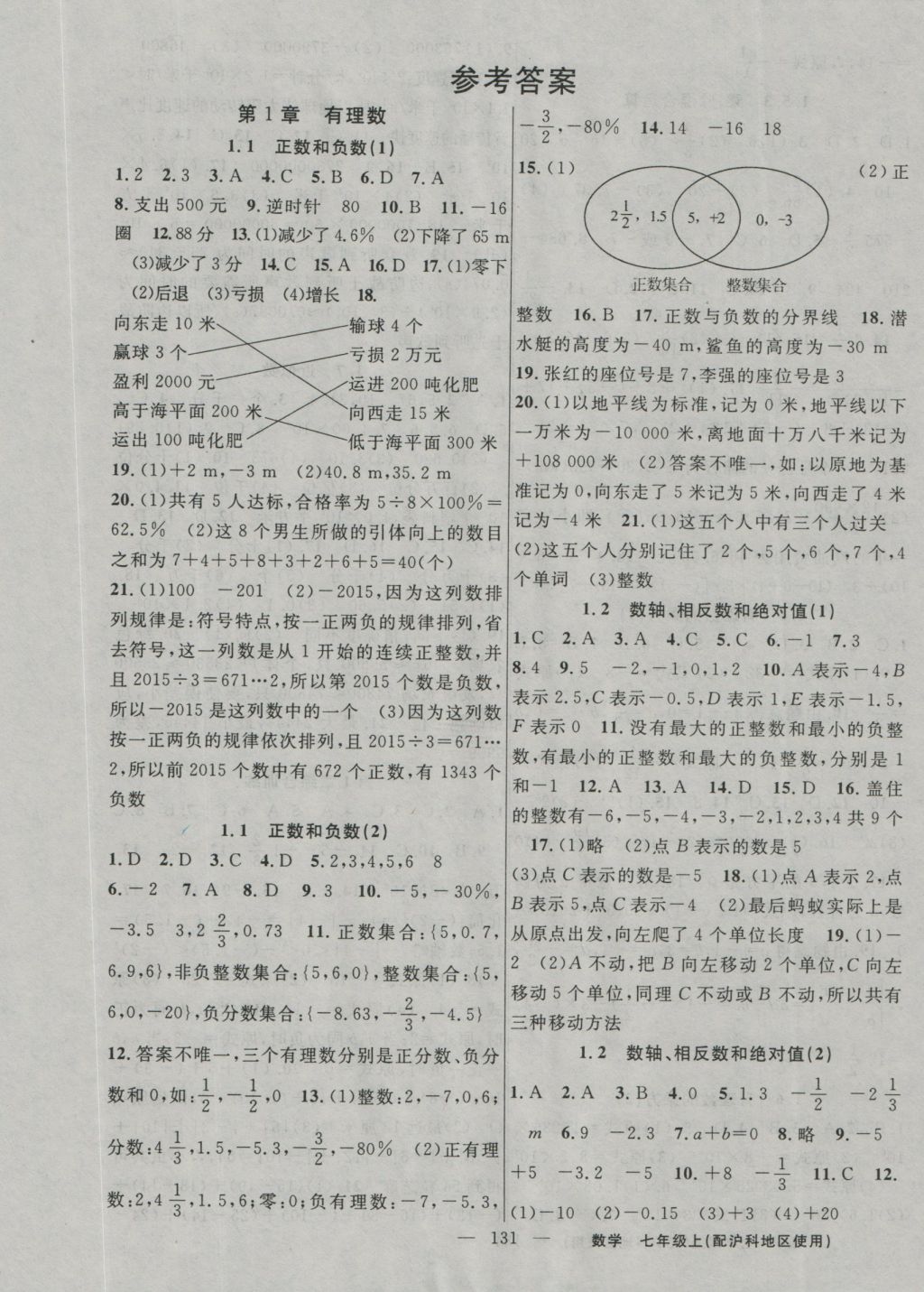 2016年黃岡100分闖關(guān)七年級數(shù)學(xué)上冊滬科版 參考答案第1頁