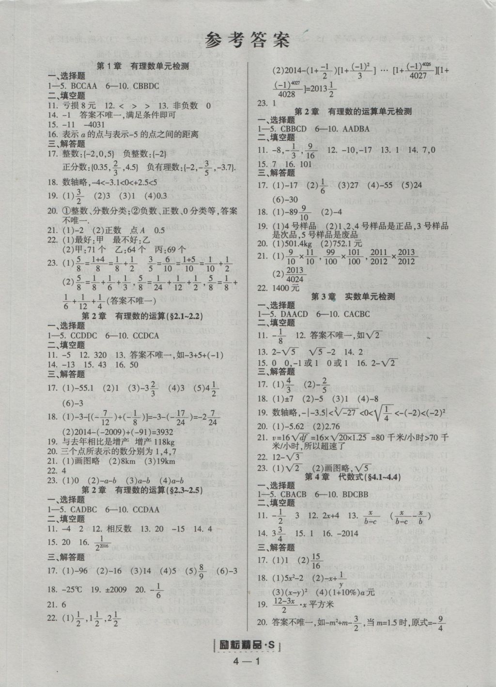 2016年励耘书业励耘活页周周练七年级数学上册人教版 参考答案第1页