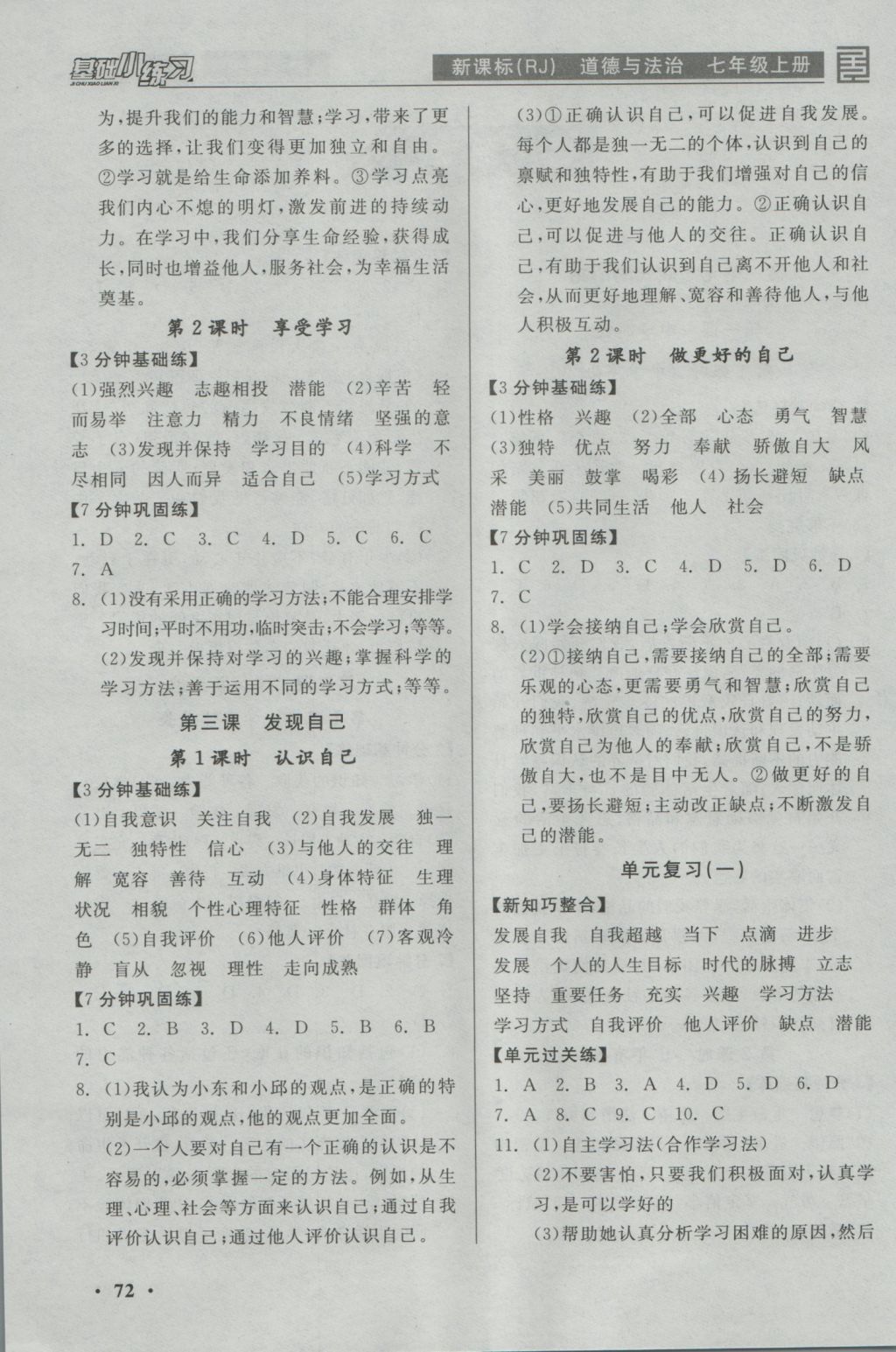 2016年全品基礎(chǔ)小練習(xí)七年級(jí)道德與法治上冊(cè)人教版 參考答案第1頁(yè)