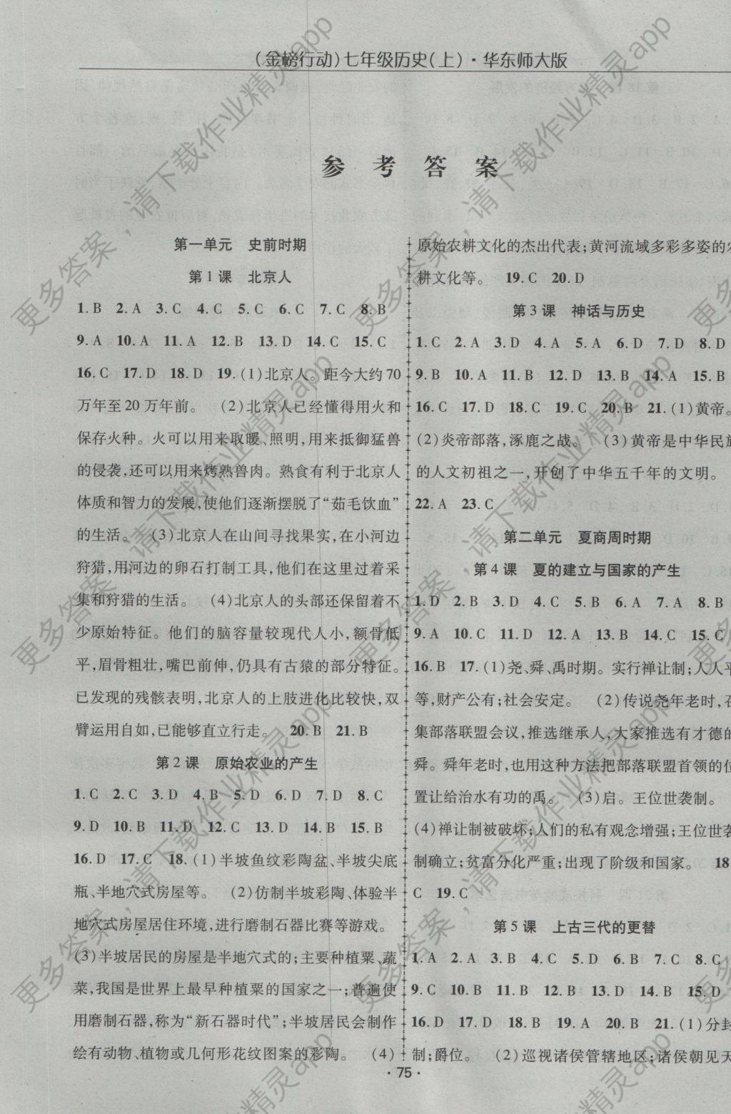 2016年金榜行动课时导学案七年级历史上册华师大版 参考答案第1页