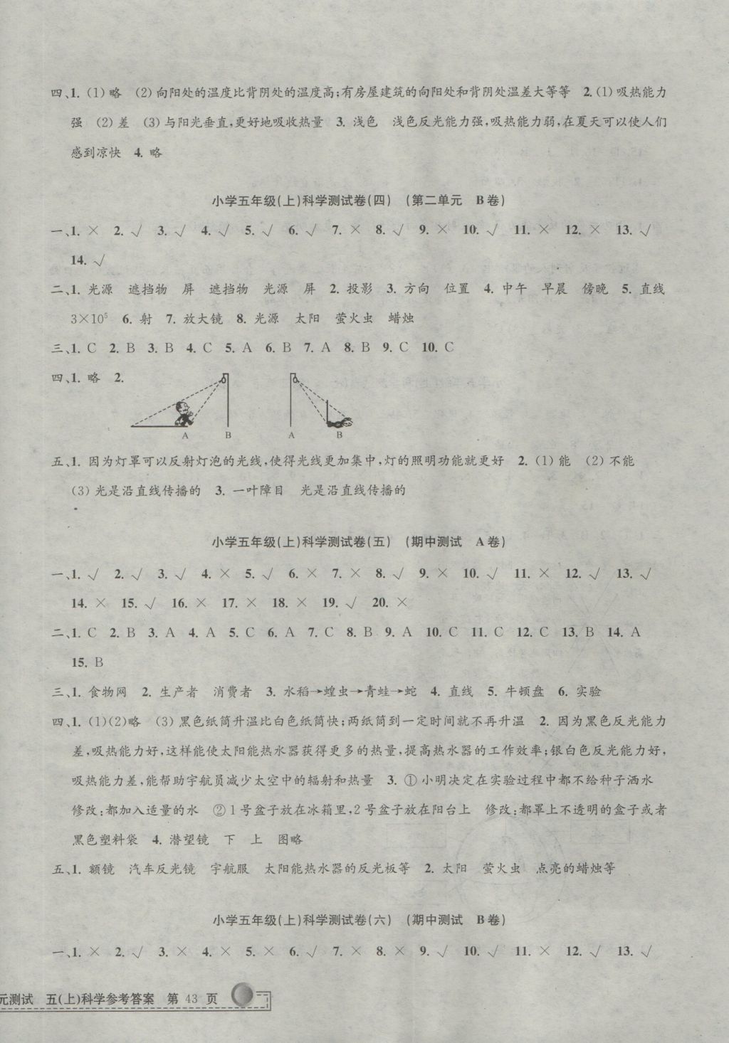 2016年孟建平小學(xué)單元測試五年級科學(xué)上冊教科版 參考答案第2頁