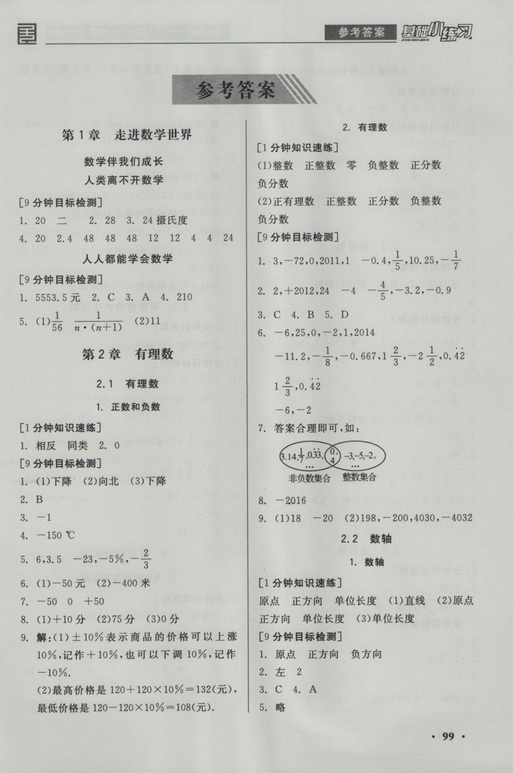 2016年全品基礎(chǔ)小練習(xí)七年級(jí)數(shù)學(xué)上冊(cè)華師大版 參考答案第1頁(yè)