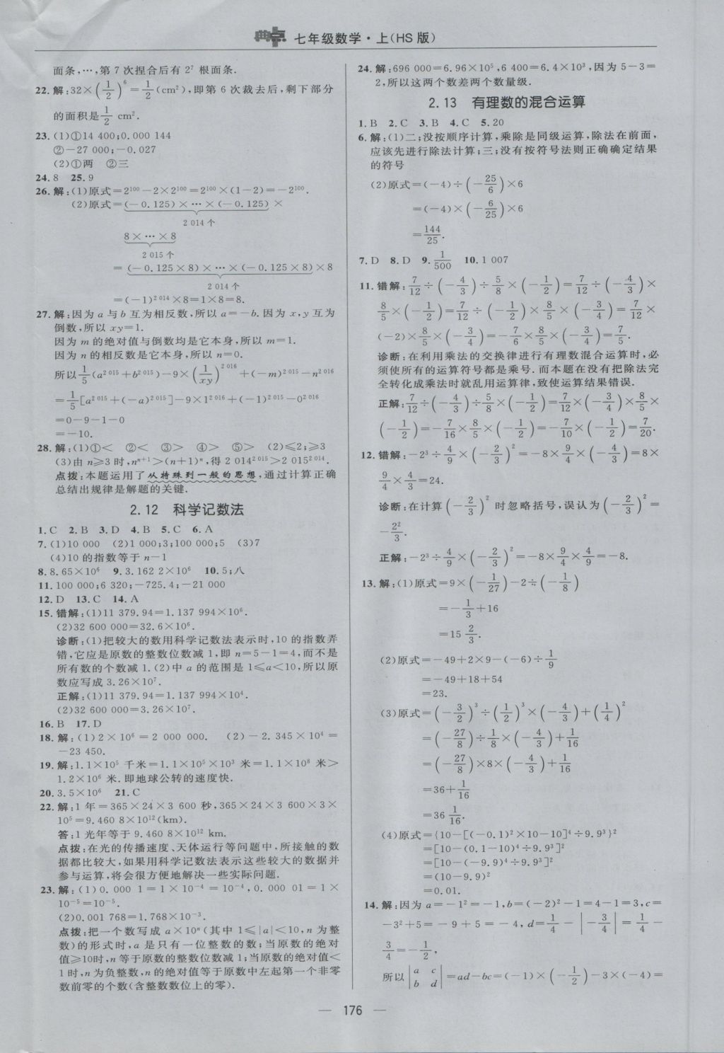 2016年綜合應(yīng)用創(chuàng)新題典中點(diǎn)七年級數(shù)學(xué)上冊華師大版 參考答案第16頁