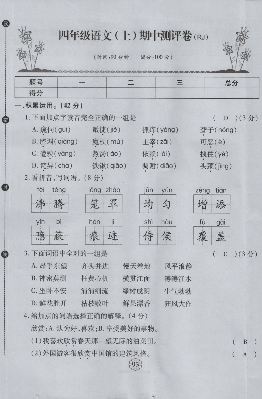 2016年暢優(yōu)新課堂四年級語文上冊人教版 單元測評卷第17頁