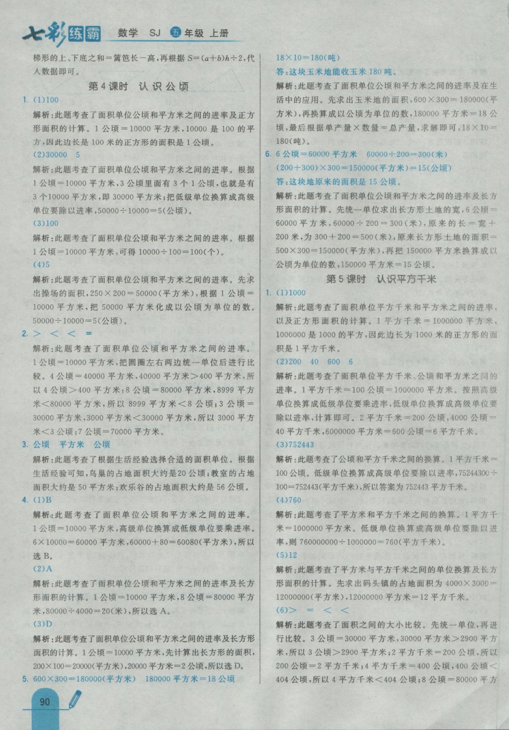 2016年七彩練霸五年級數(shù)學上冊蘇教版 參考答案第6頁