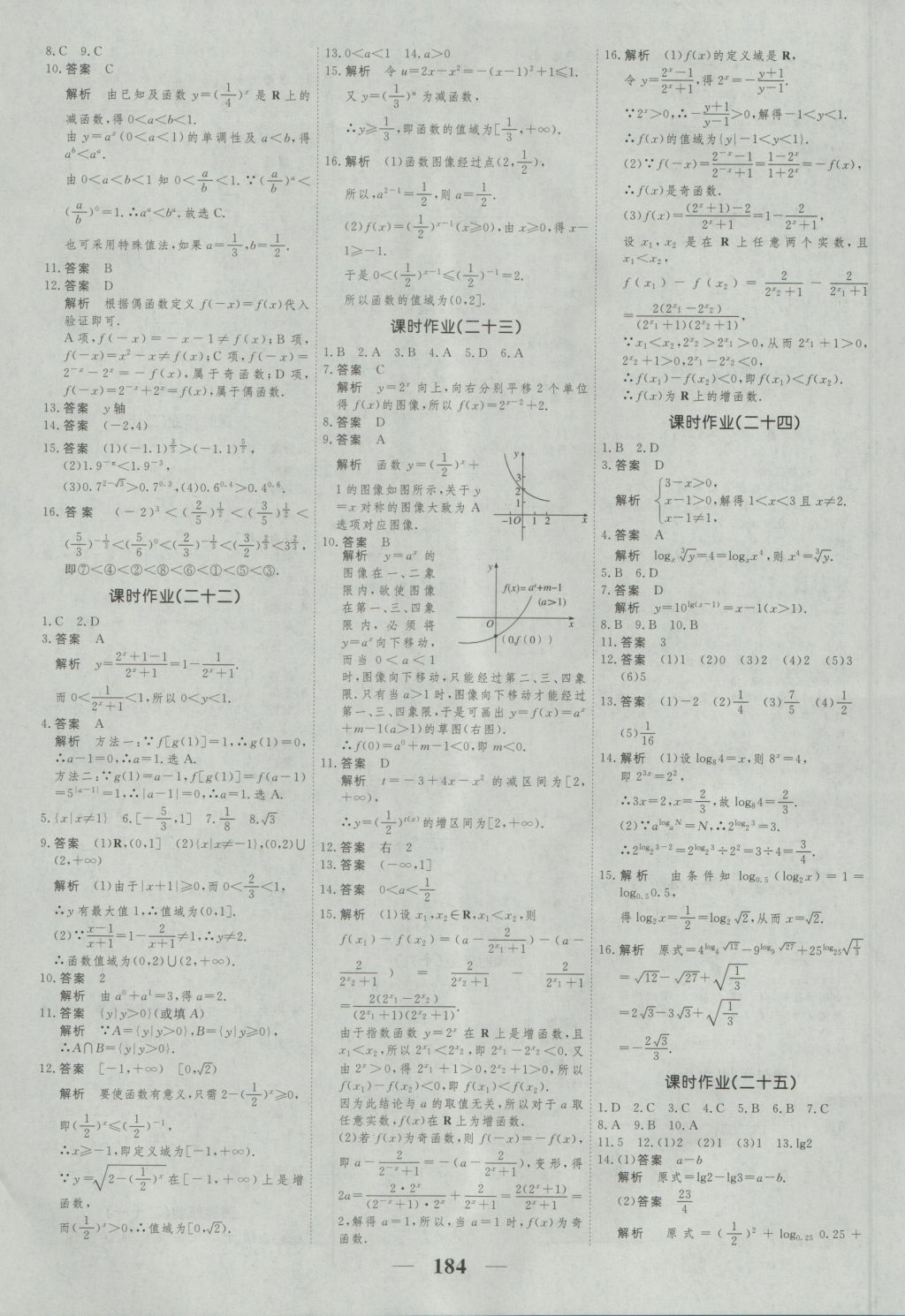 高考调研衡水重点中学同步精讲精练数学必修一人教A版 参考答案第26页